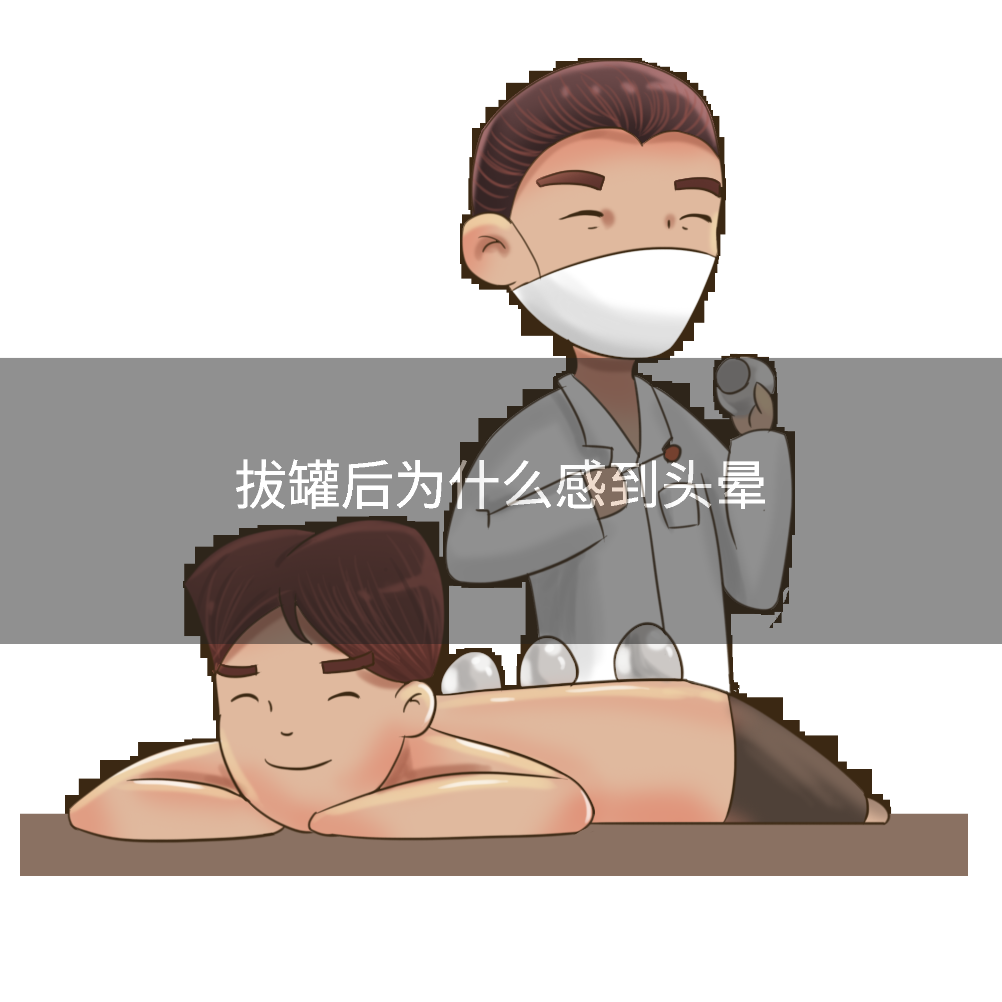拔罐后为什么感到头晕