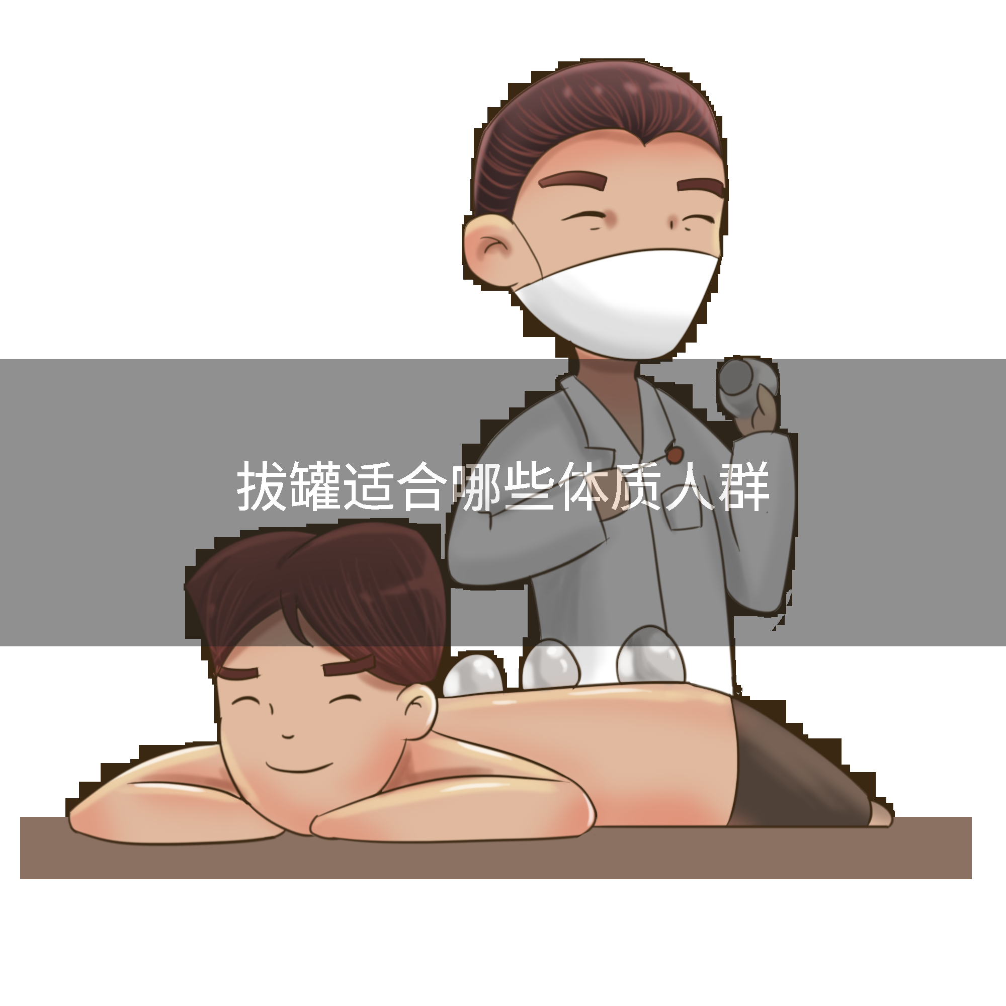 拔罐适合哪些体质人群