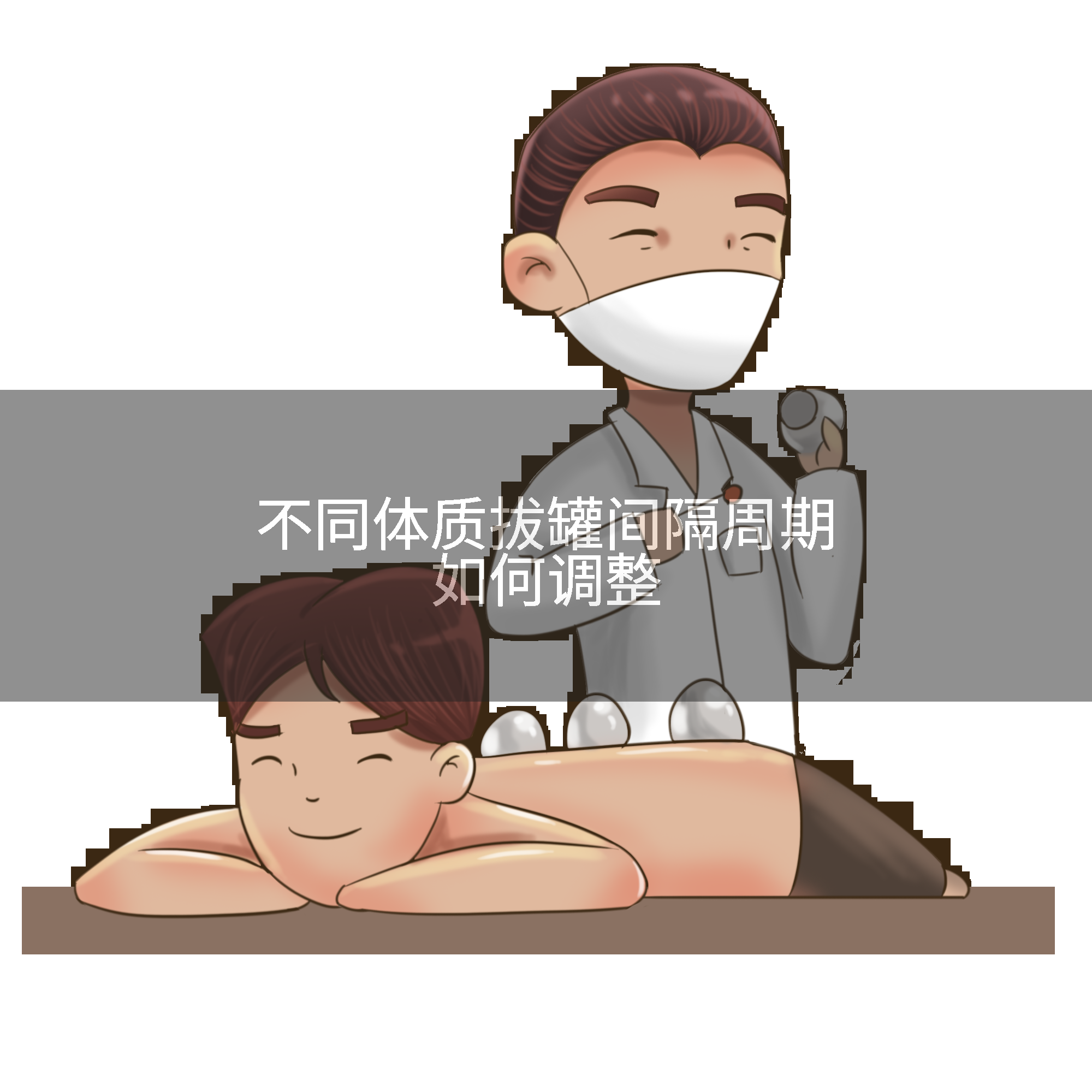 不同体质拔罐间隔周期如何调整
