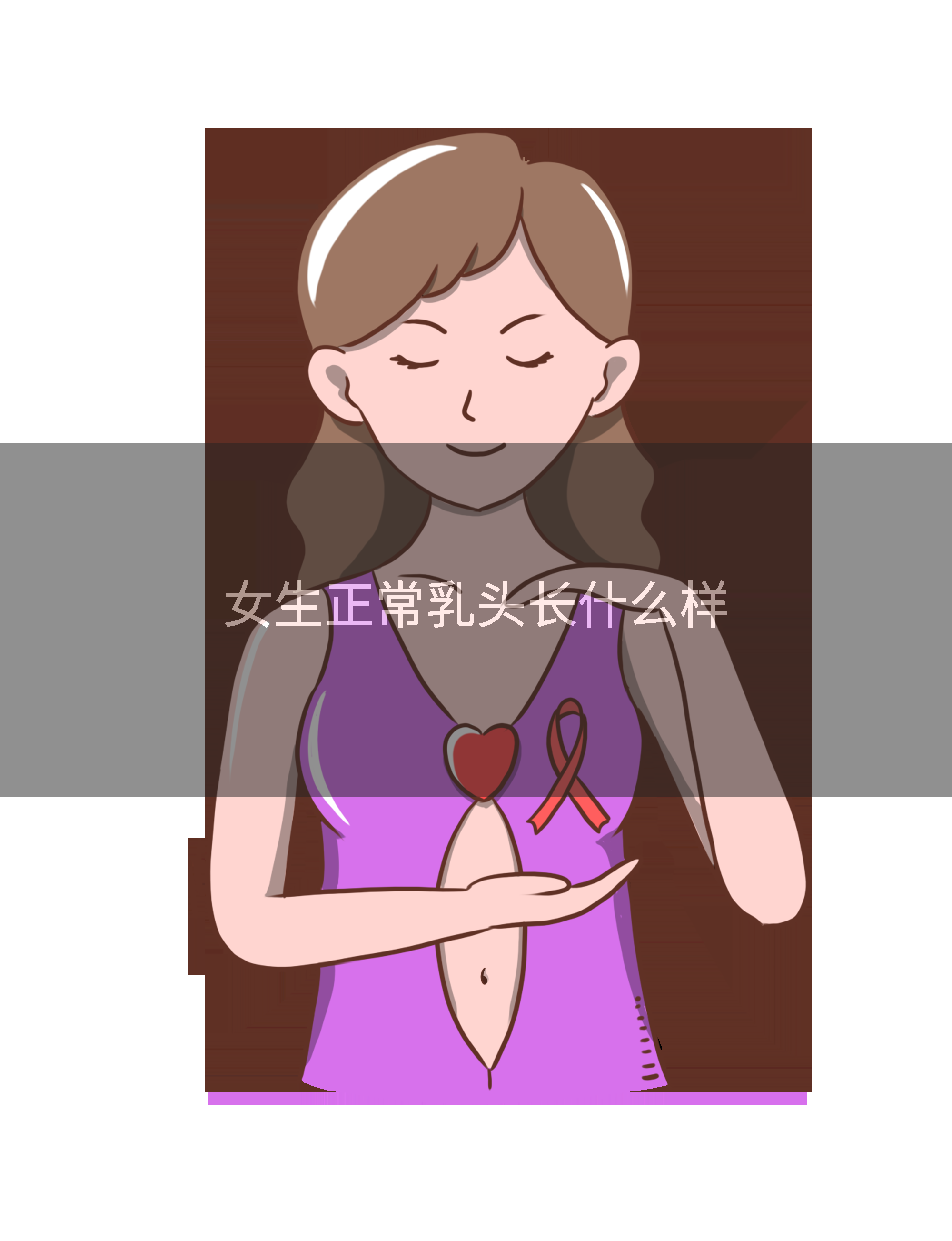 女生正常乳头长什么样