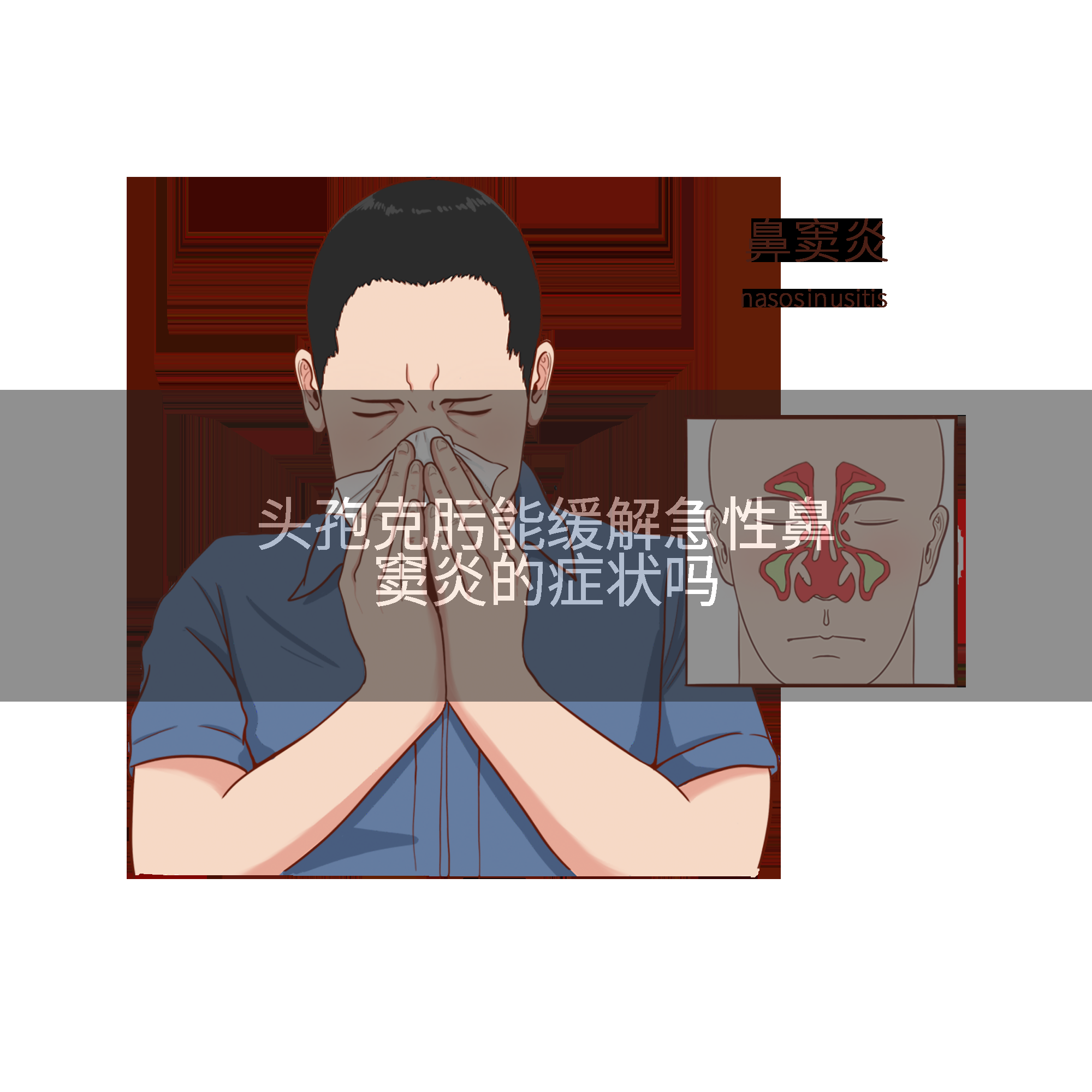 头孢克肟能缓解急性鼻窦炎的症状吗