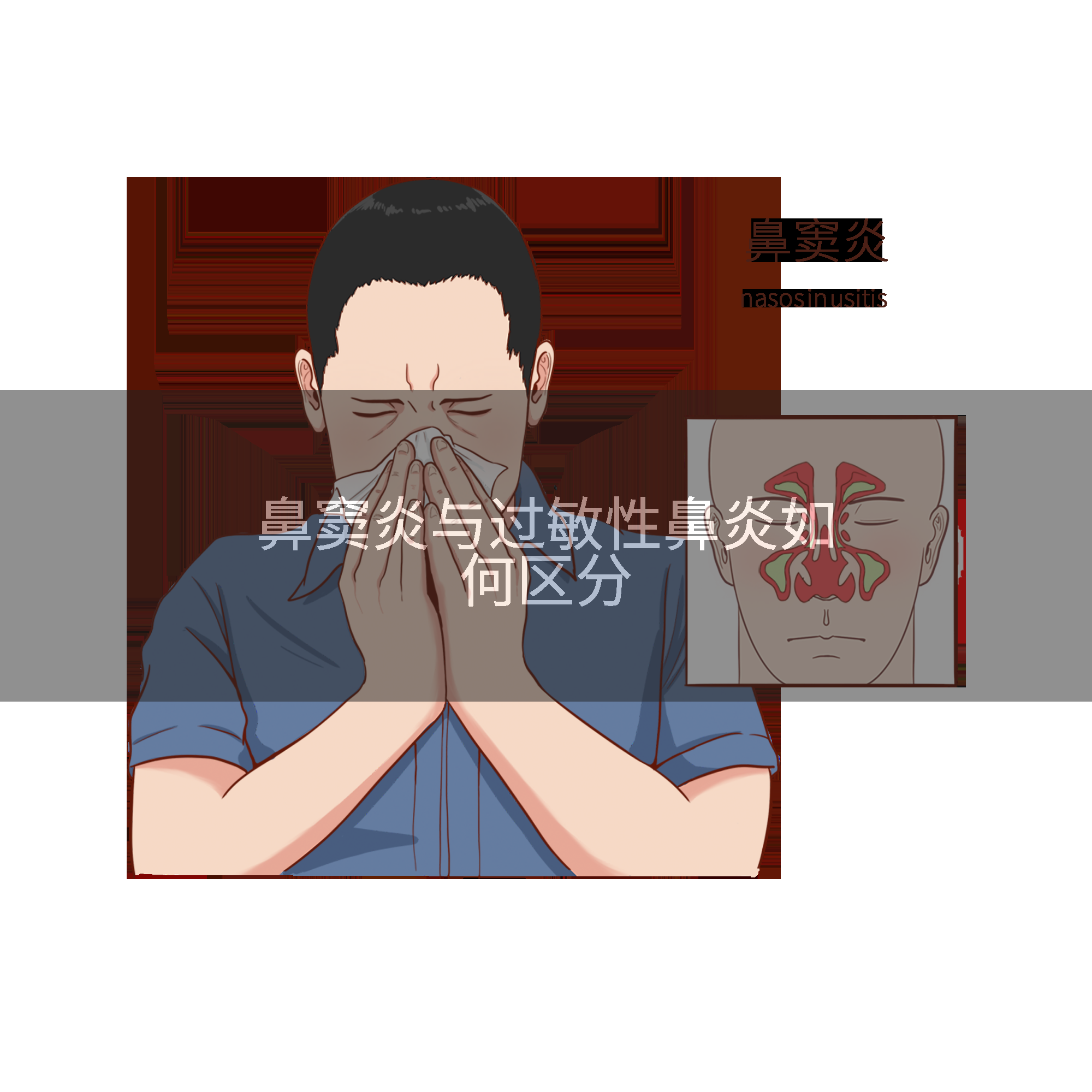 鼻窦炎与过敏性鼻炎如何区分