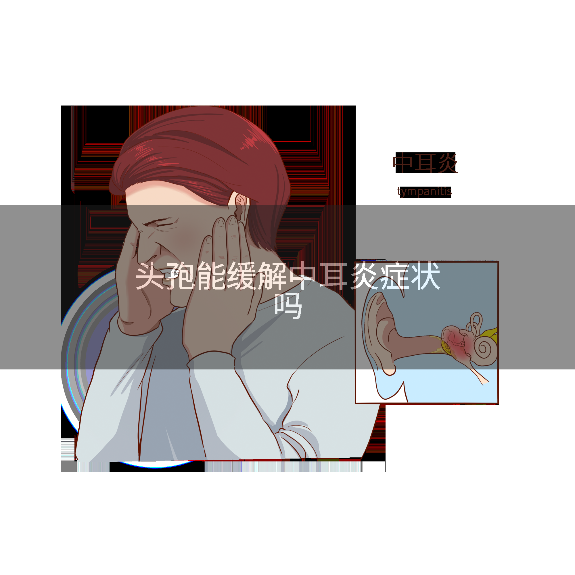 头孢能缓解中耳炎症状吗