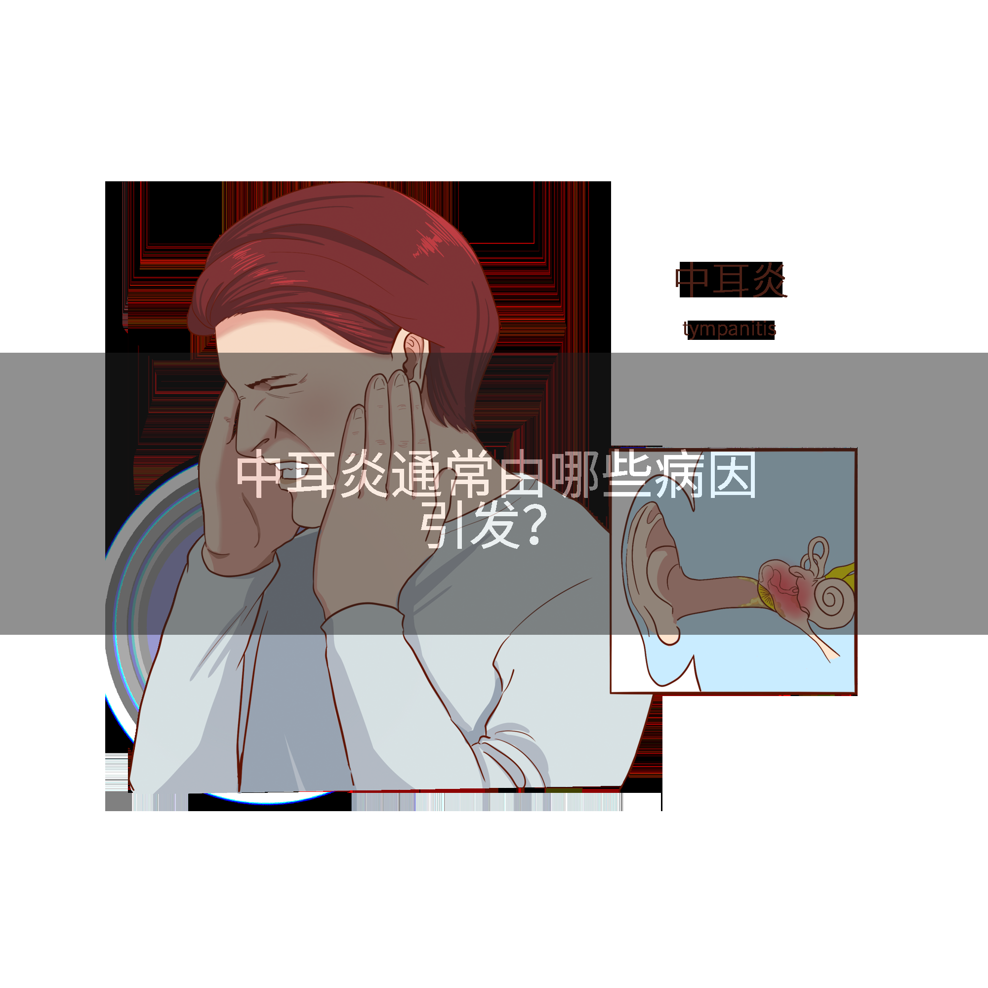 中耳炎通常由哪些病因引发?