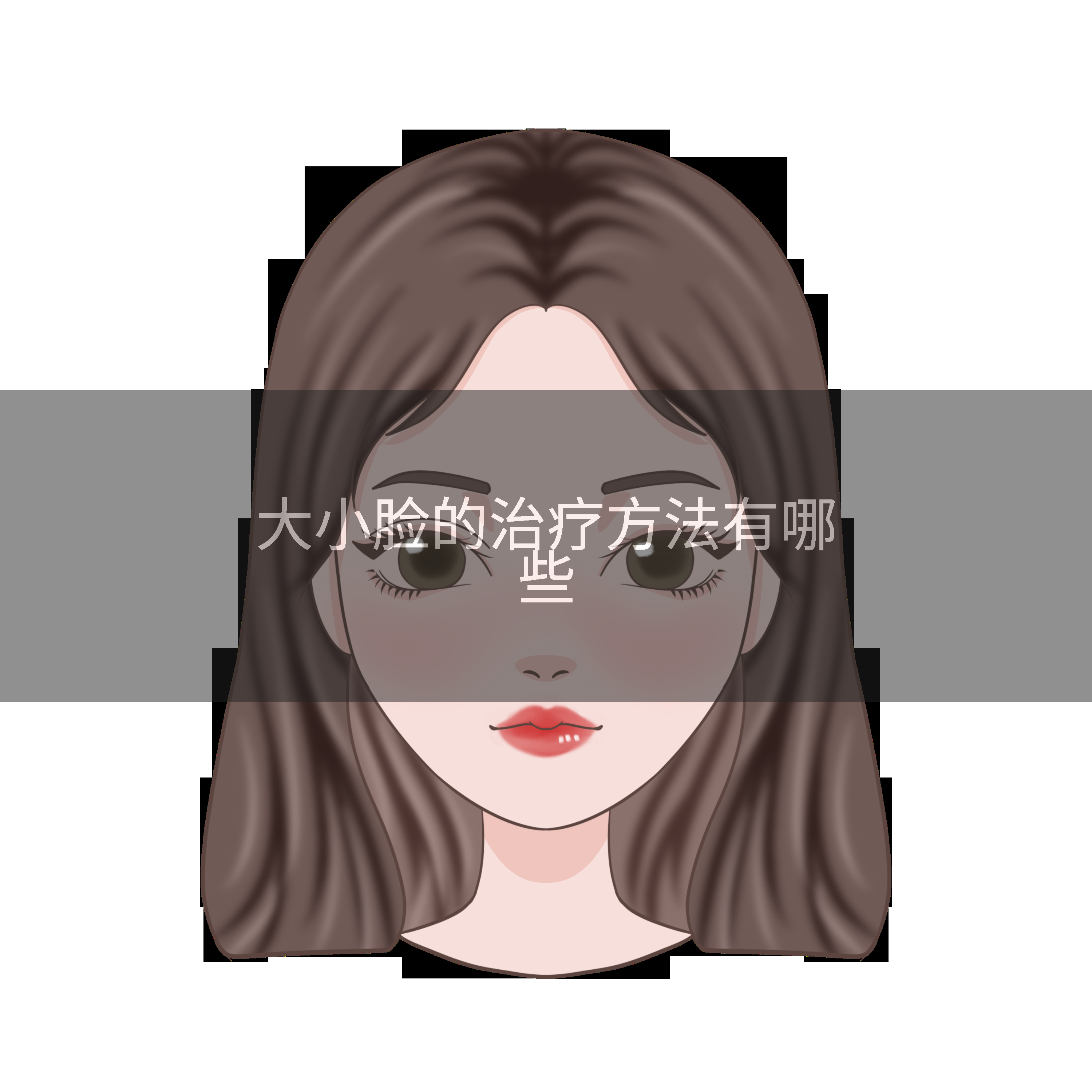大小脸的治疗方法有哪些