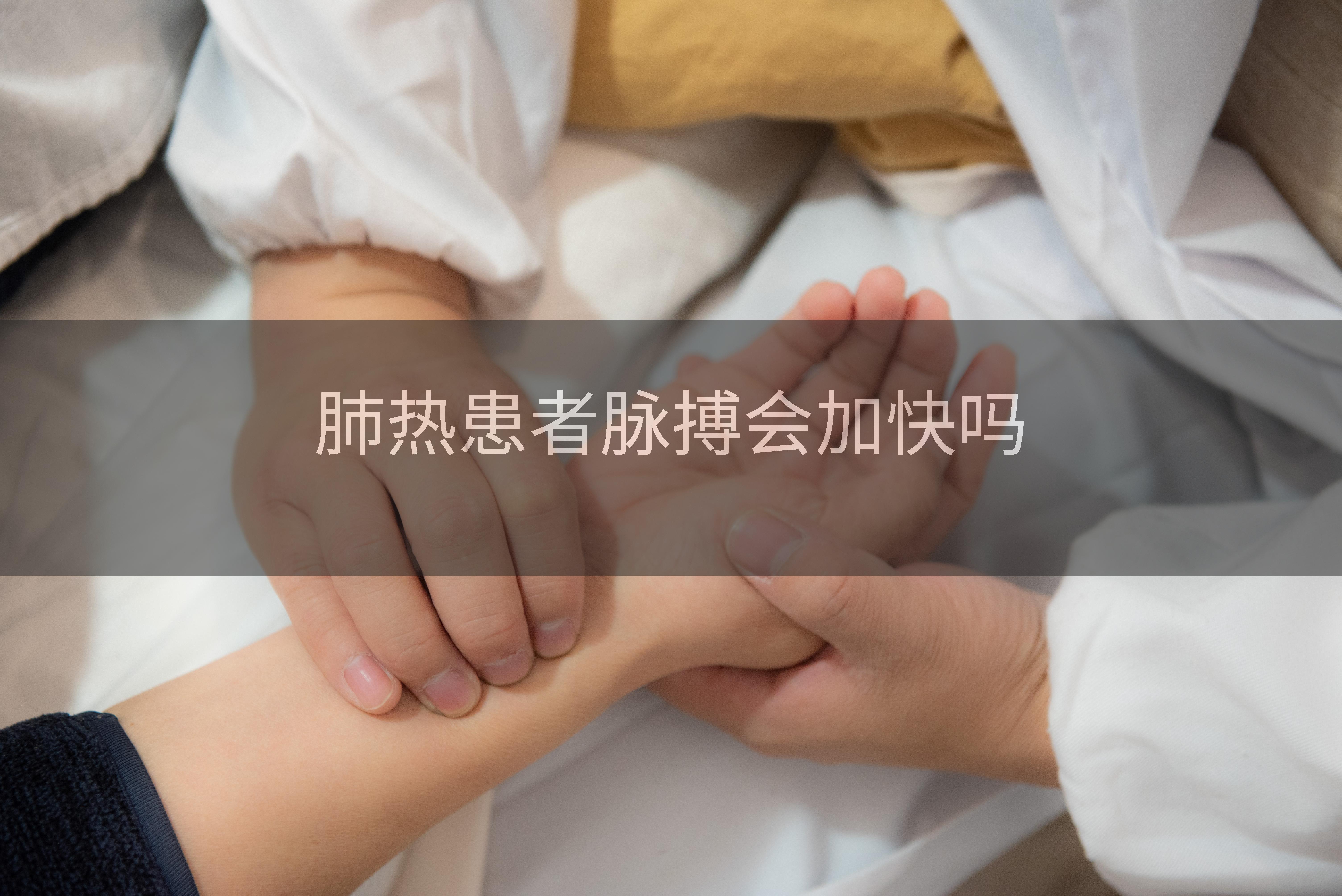 肺热患者脉搏会加快吗
