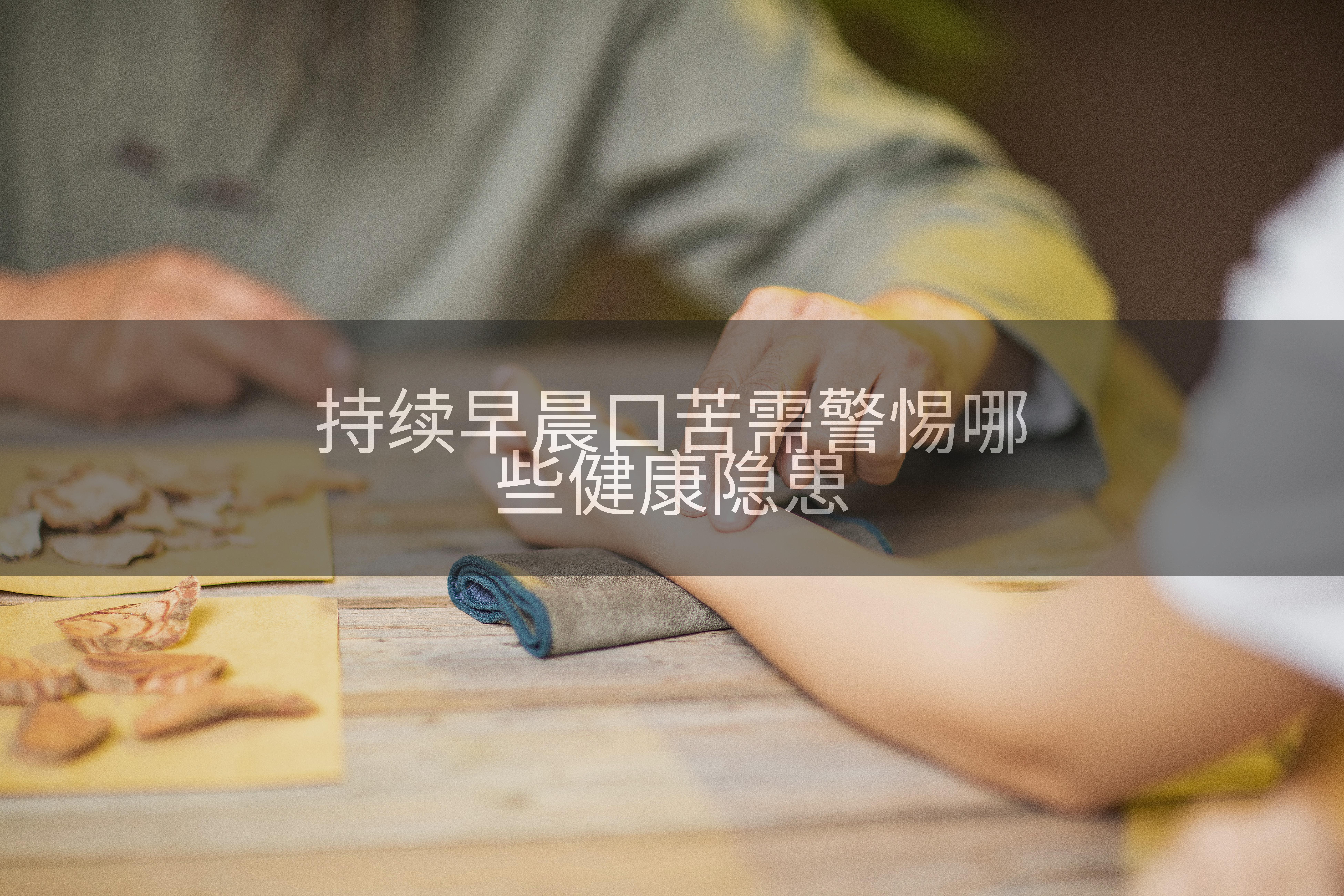 持续早晨口苦需警惕哪些健康隐患