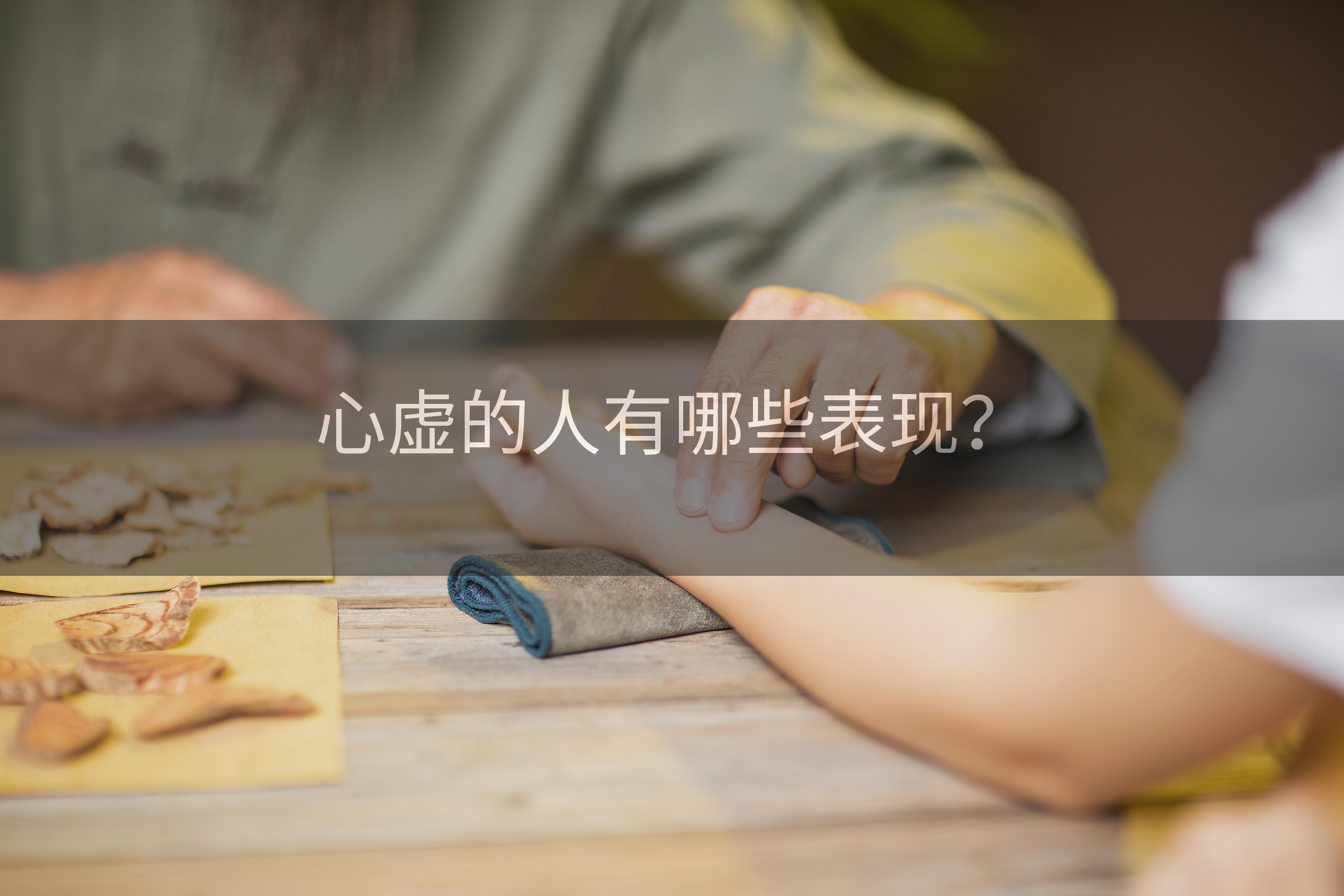 心虚的人有哪些表现?