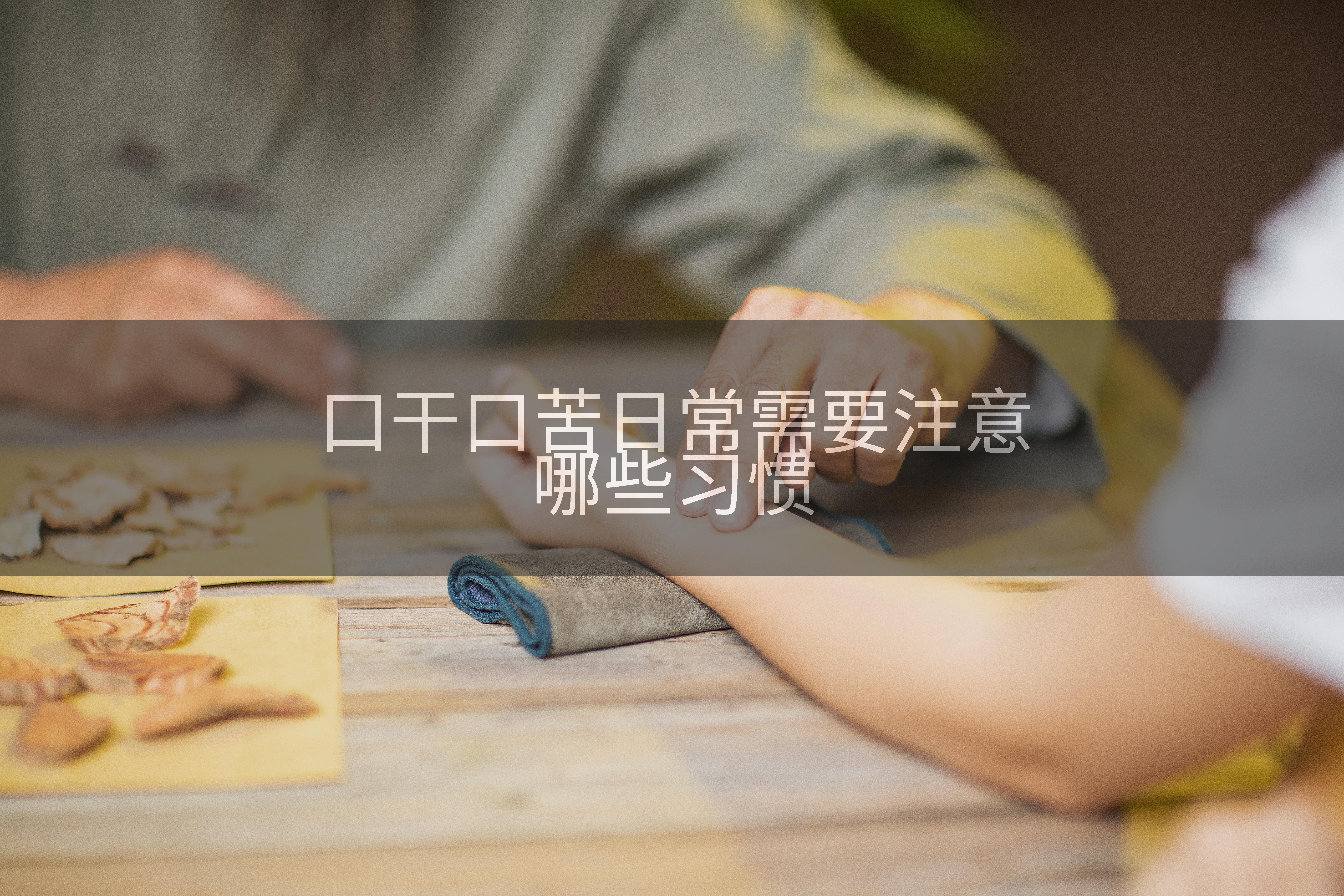 口干口苦日常需要注意哪些习惯