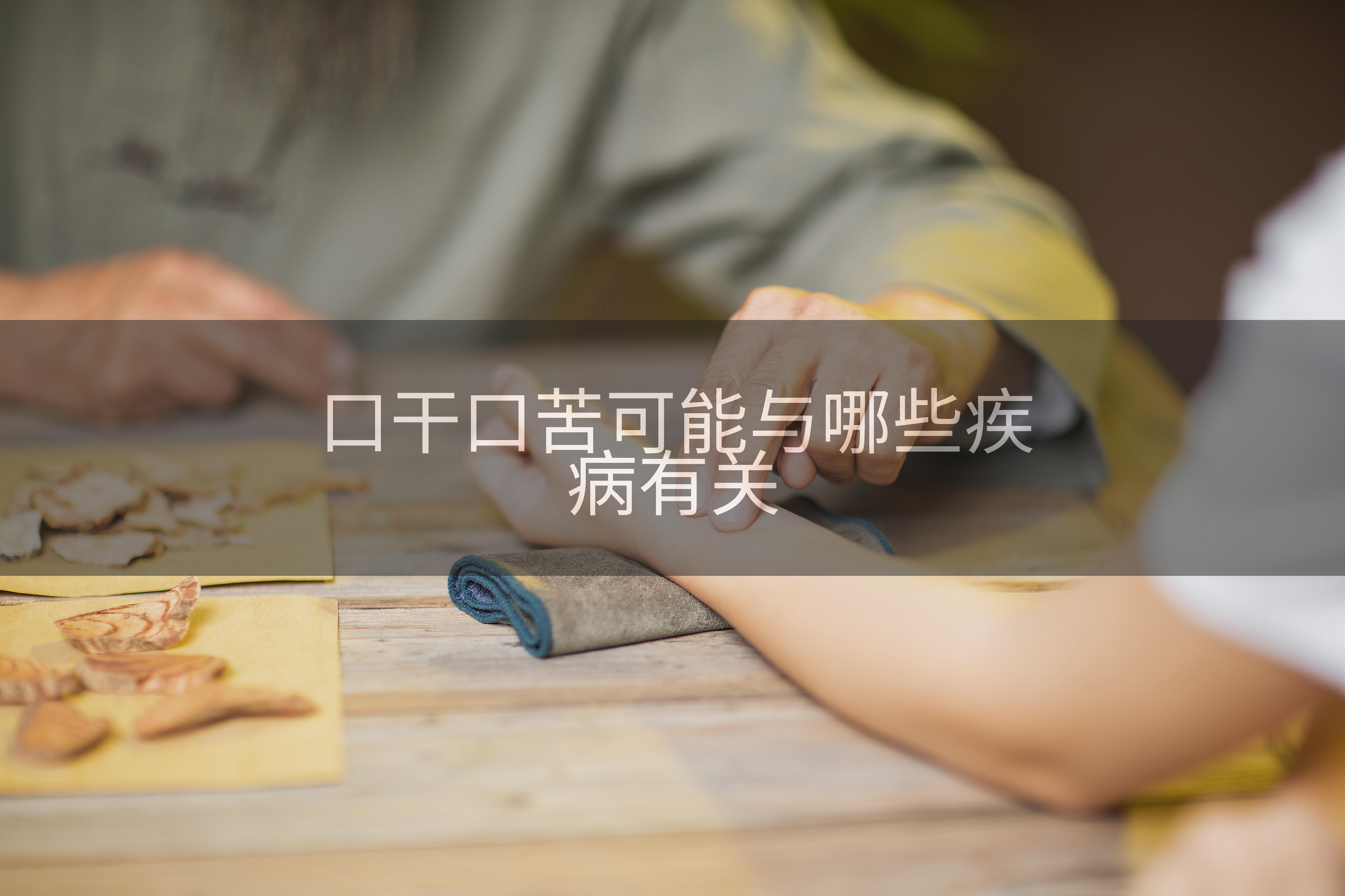 口干口苦可能与哪些疾病有关