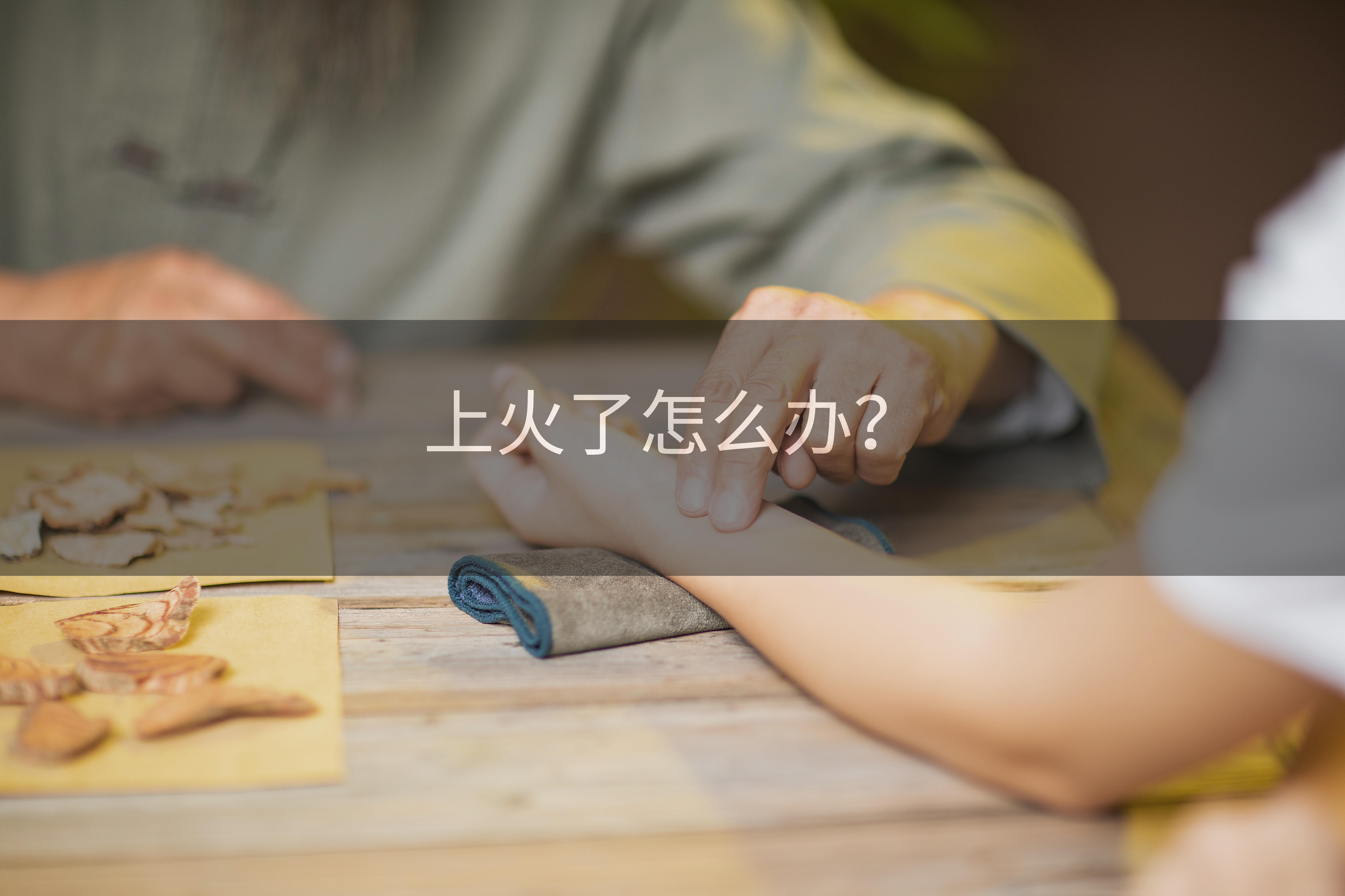 上火了怎么办？