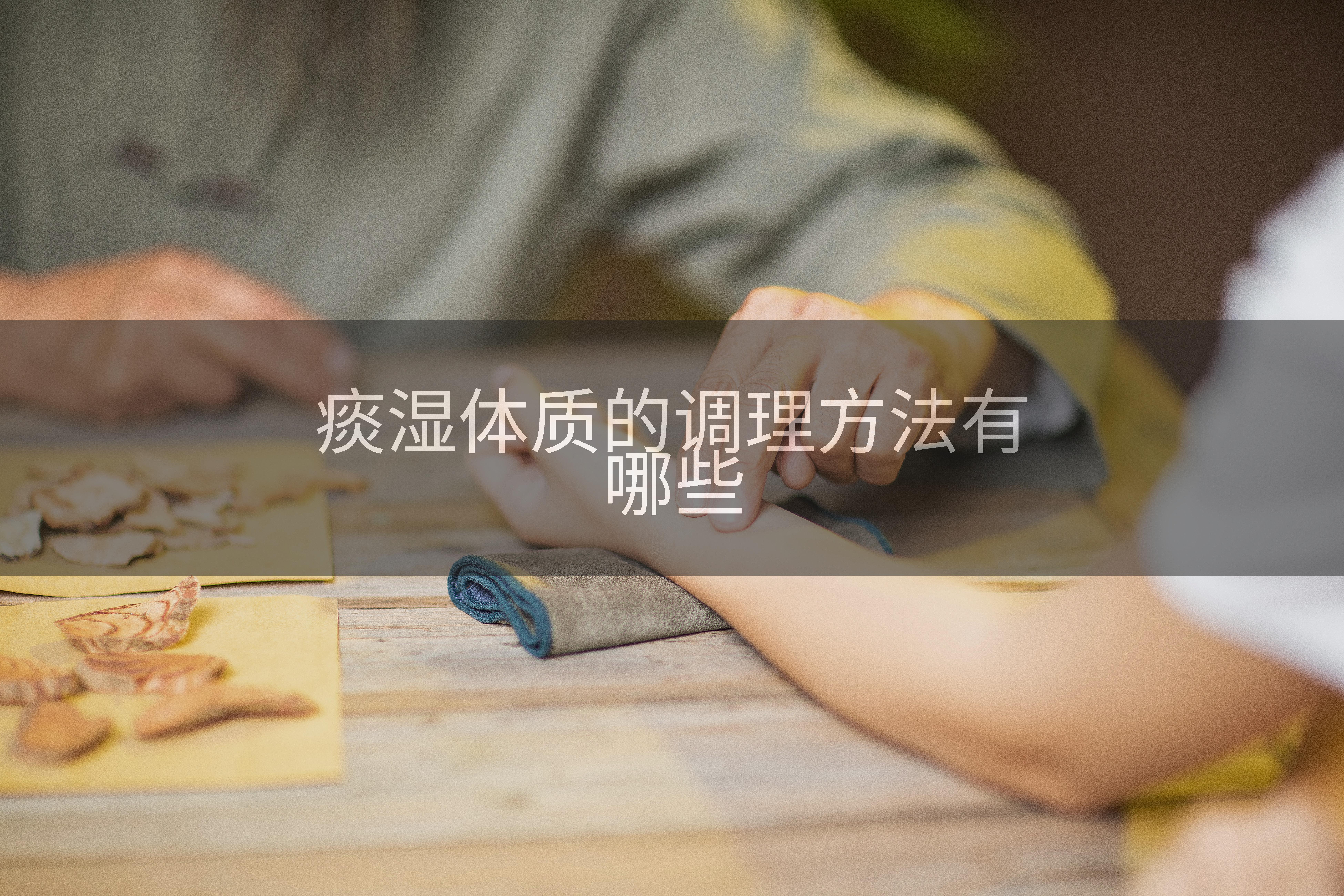 痰湿体质的调理方法有哪些