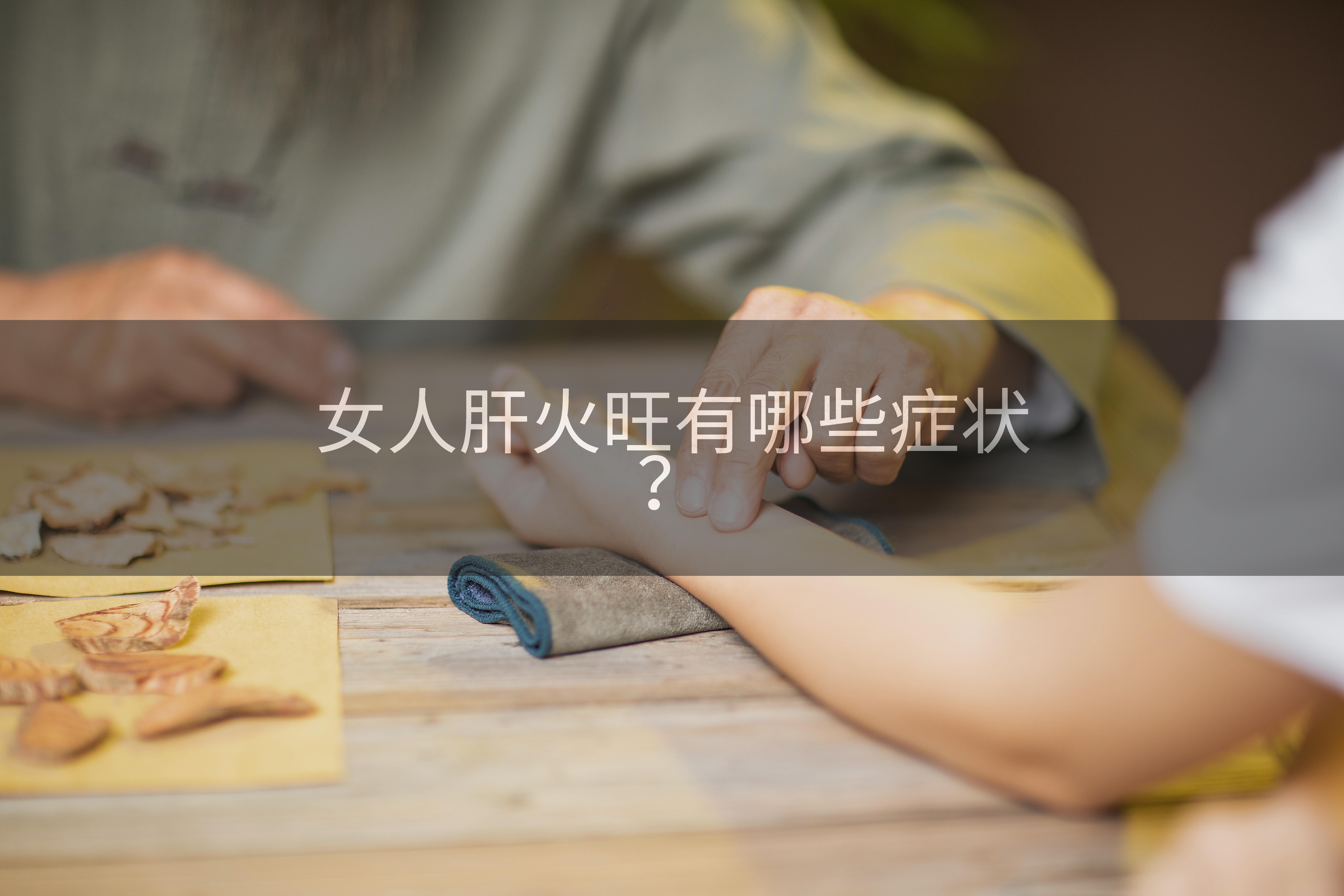 女人肝火旺有哪些症状？