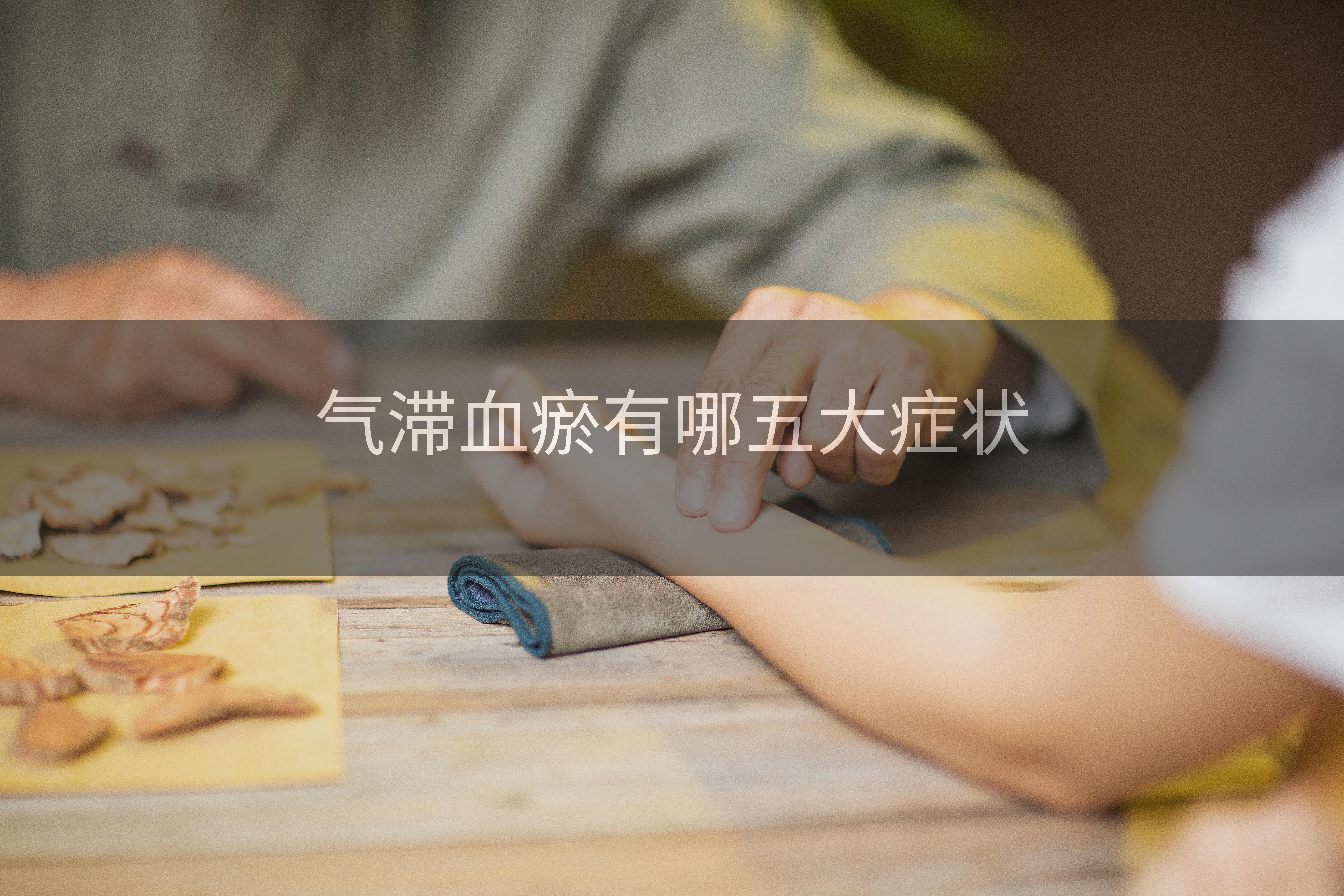 气滞血瘀有哪五大症状