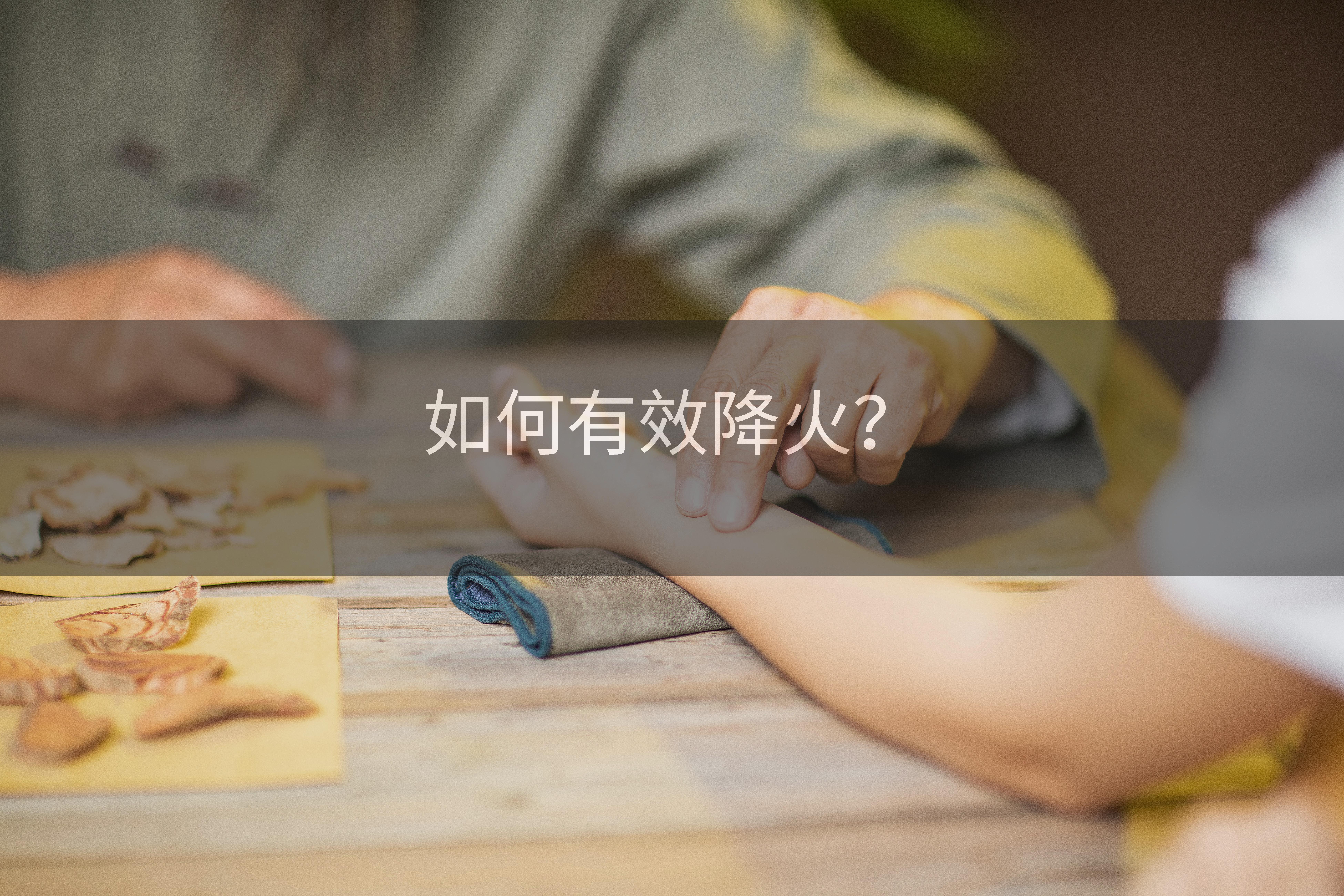 如何有效降火？