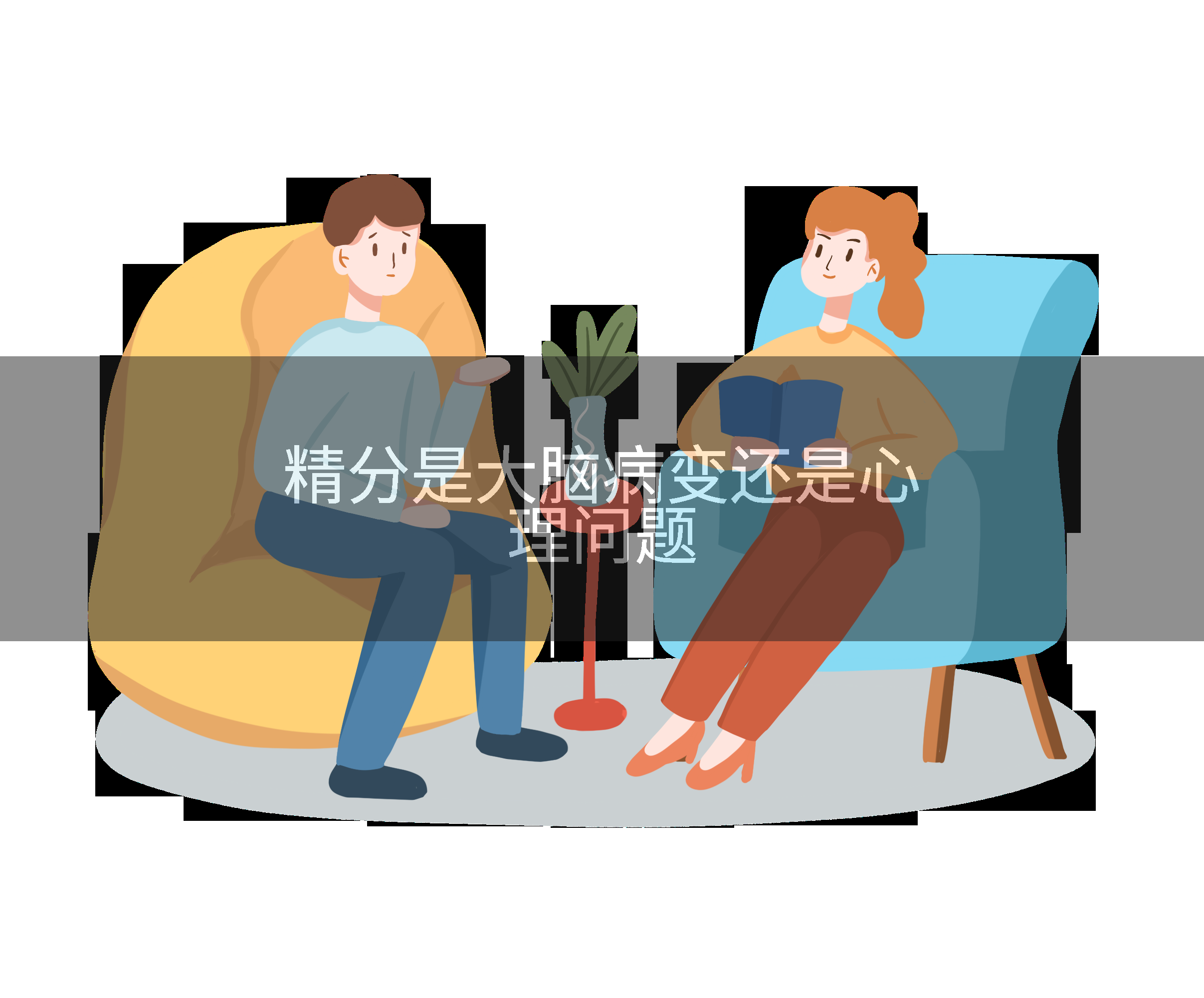 精分是大脑病变还是心理问题