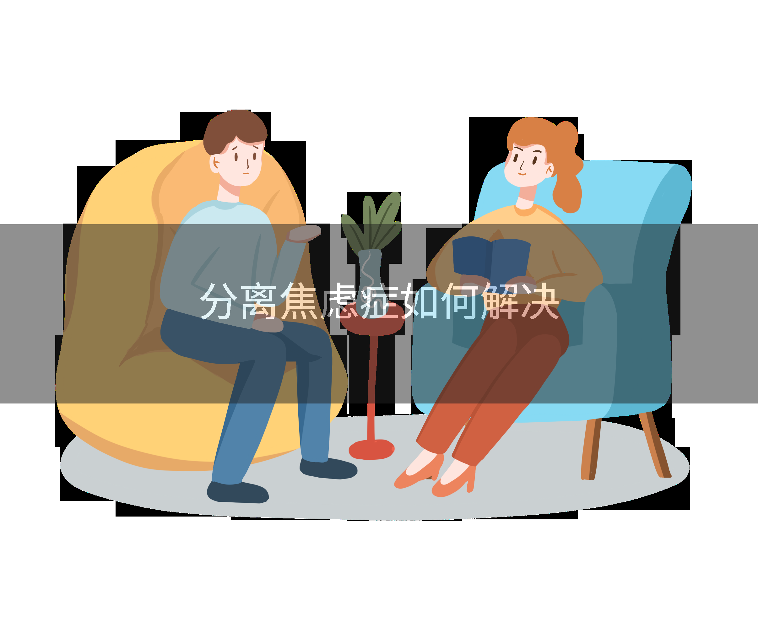 分离焦虑症如何解决