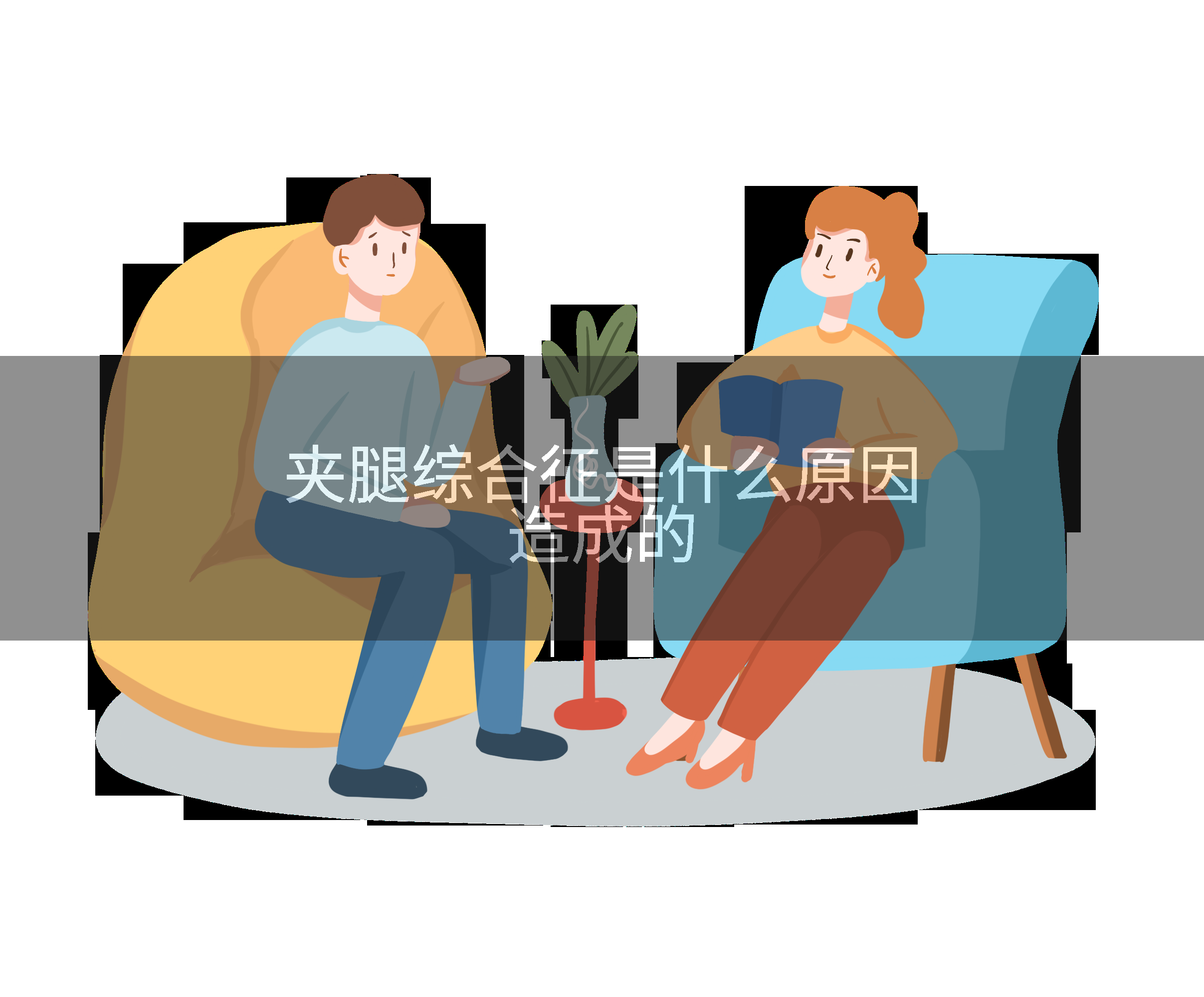 夹腿综合征是什么原因造成的