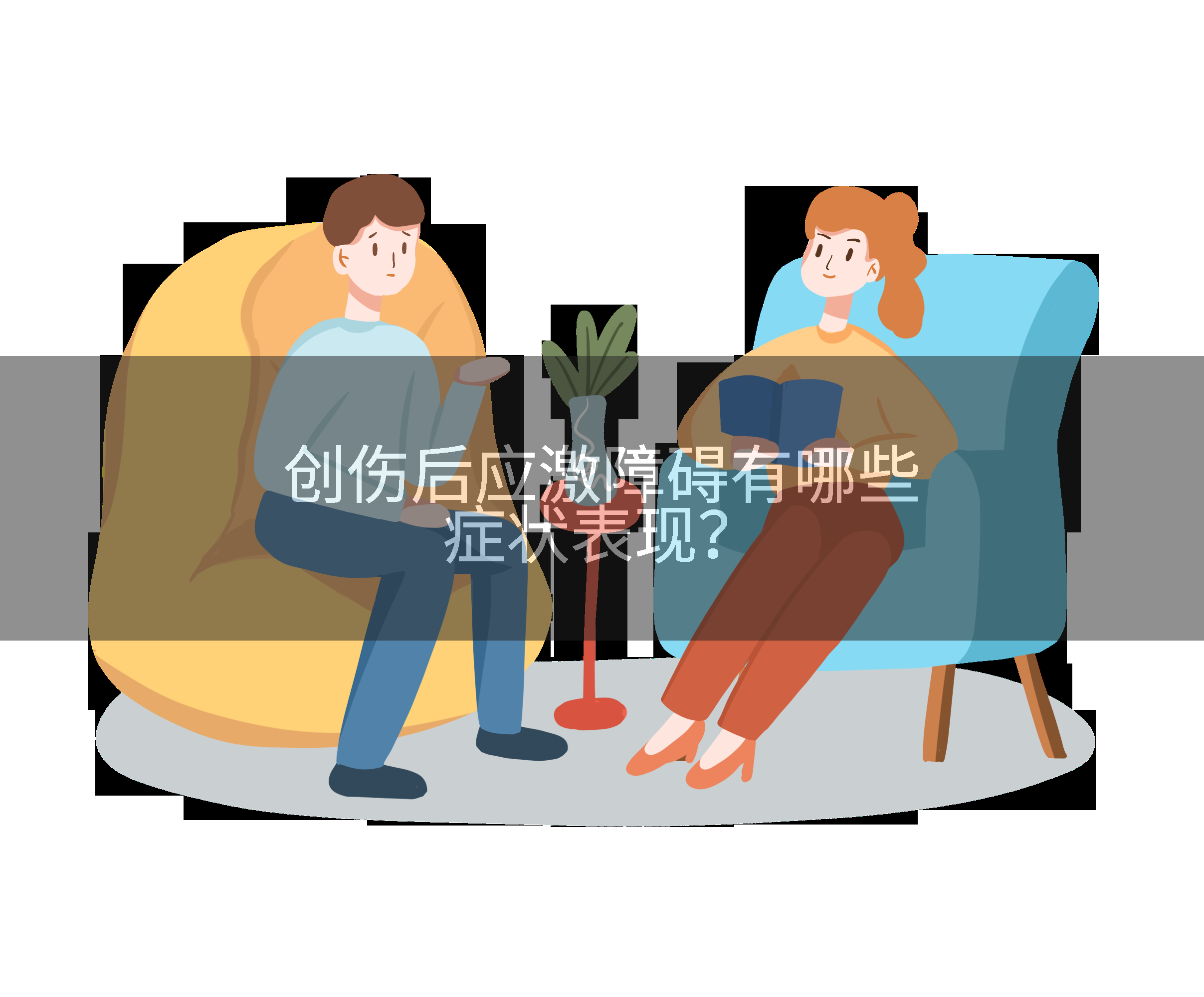 创伤后应激障碍有哪些症状表现？