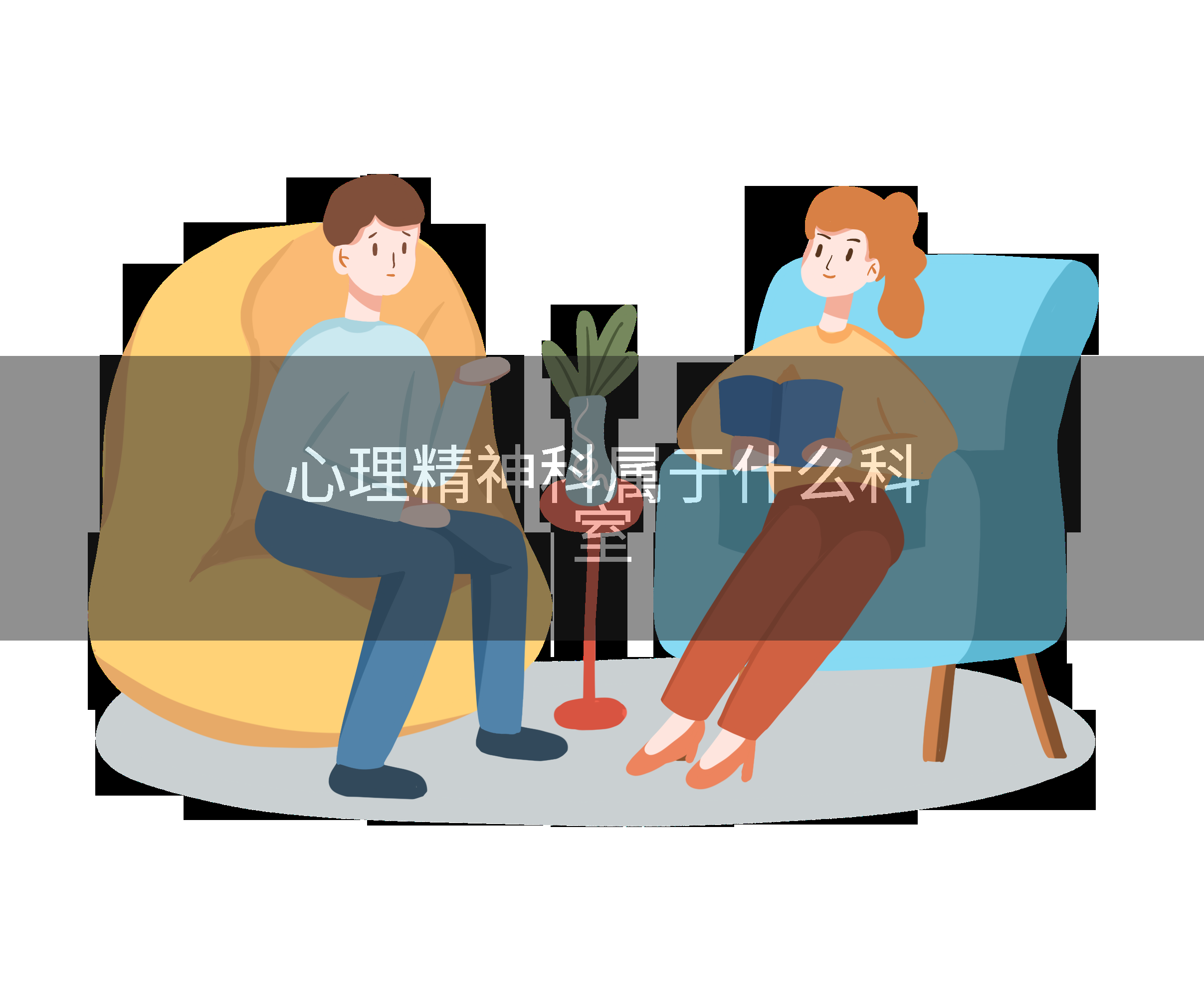 心理精神科属于什么科室