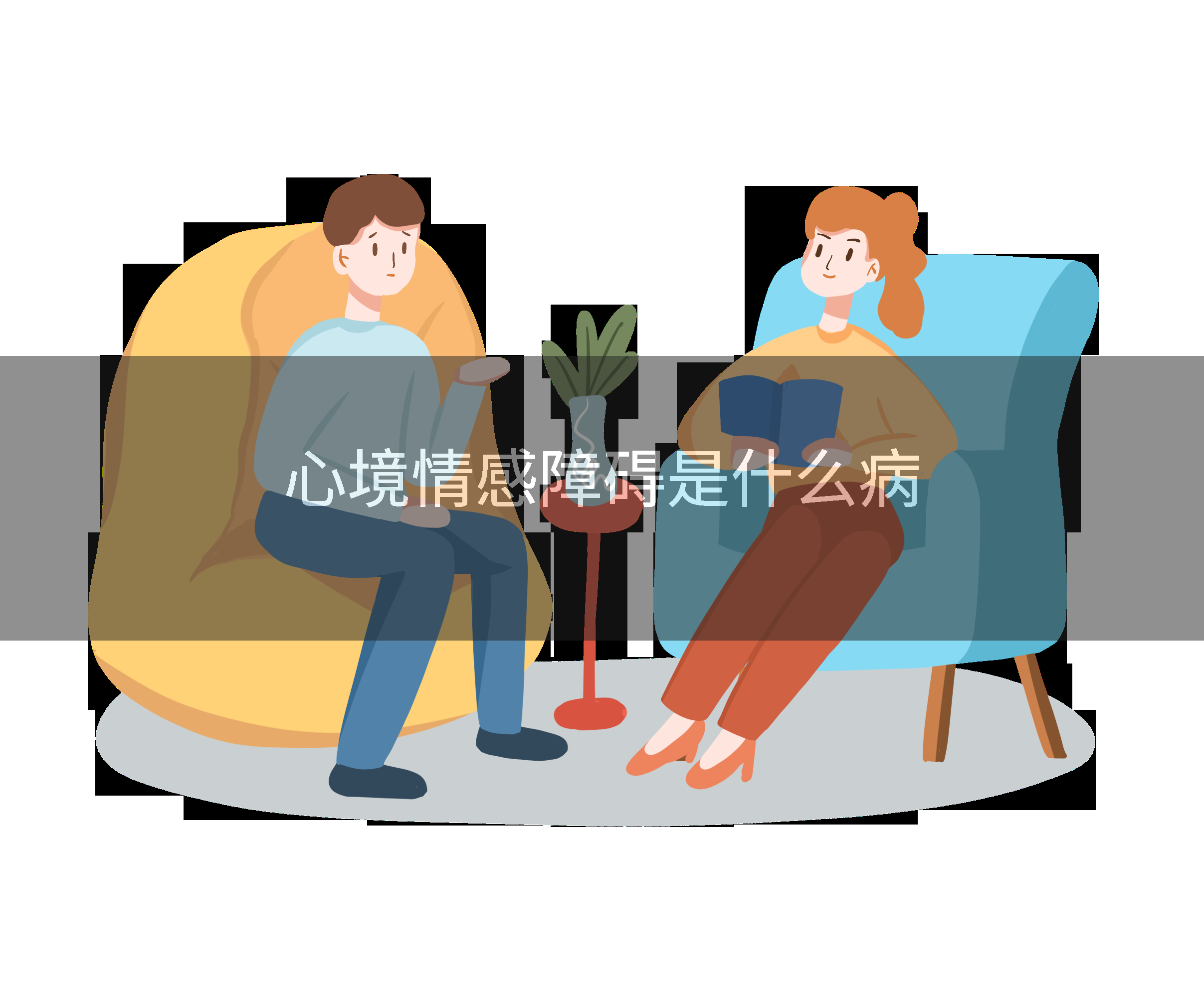 心境情感障碍是什么病