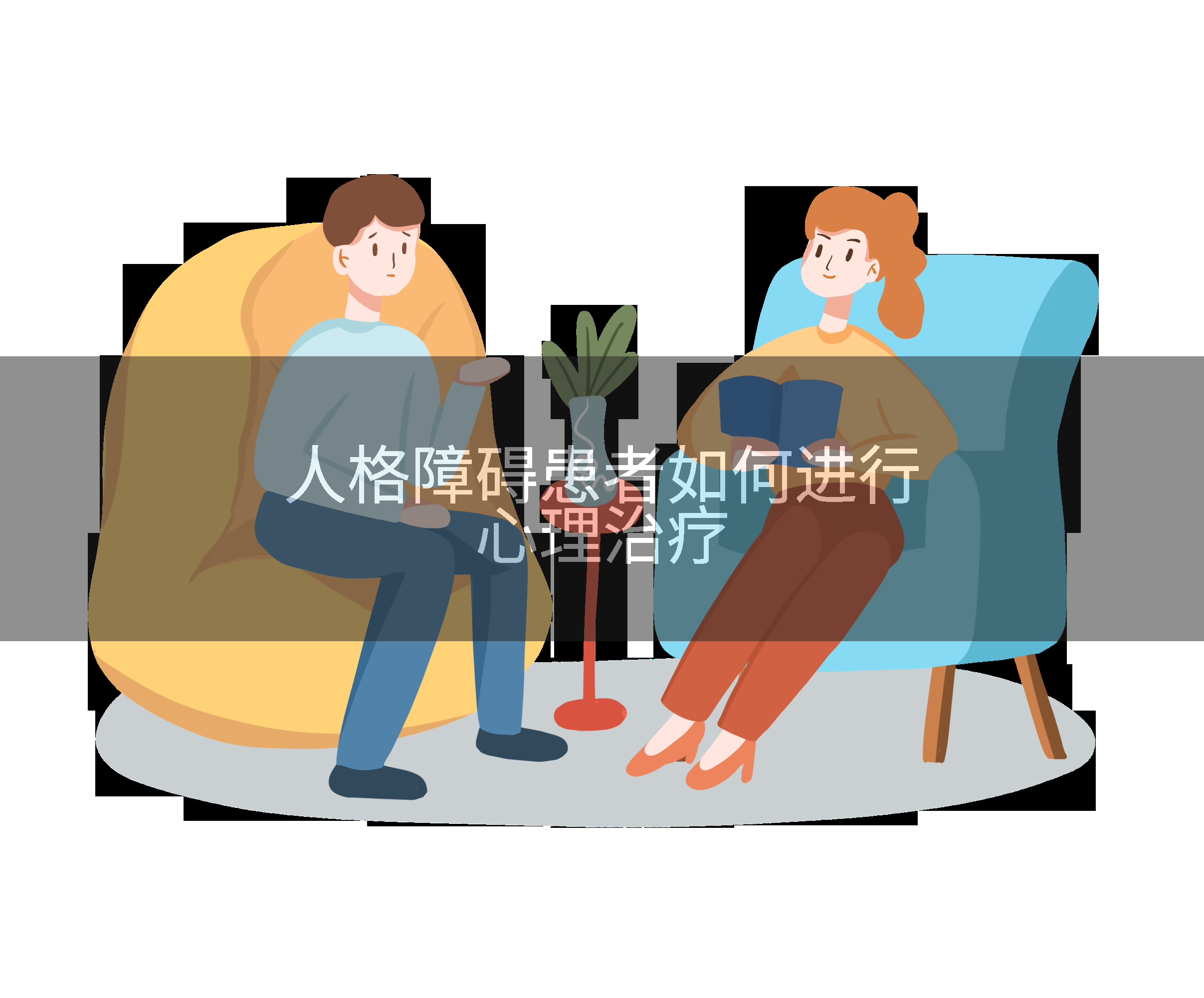 人格障碍患者如何进行心理治疗