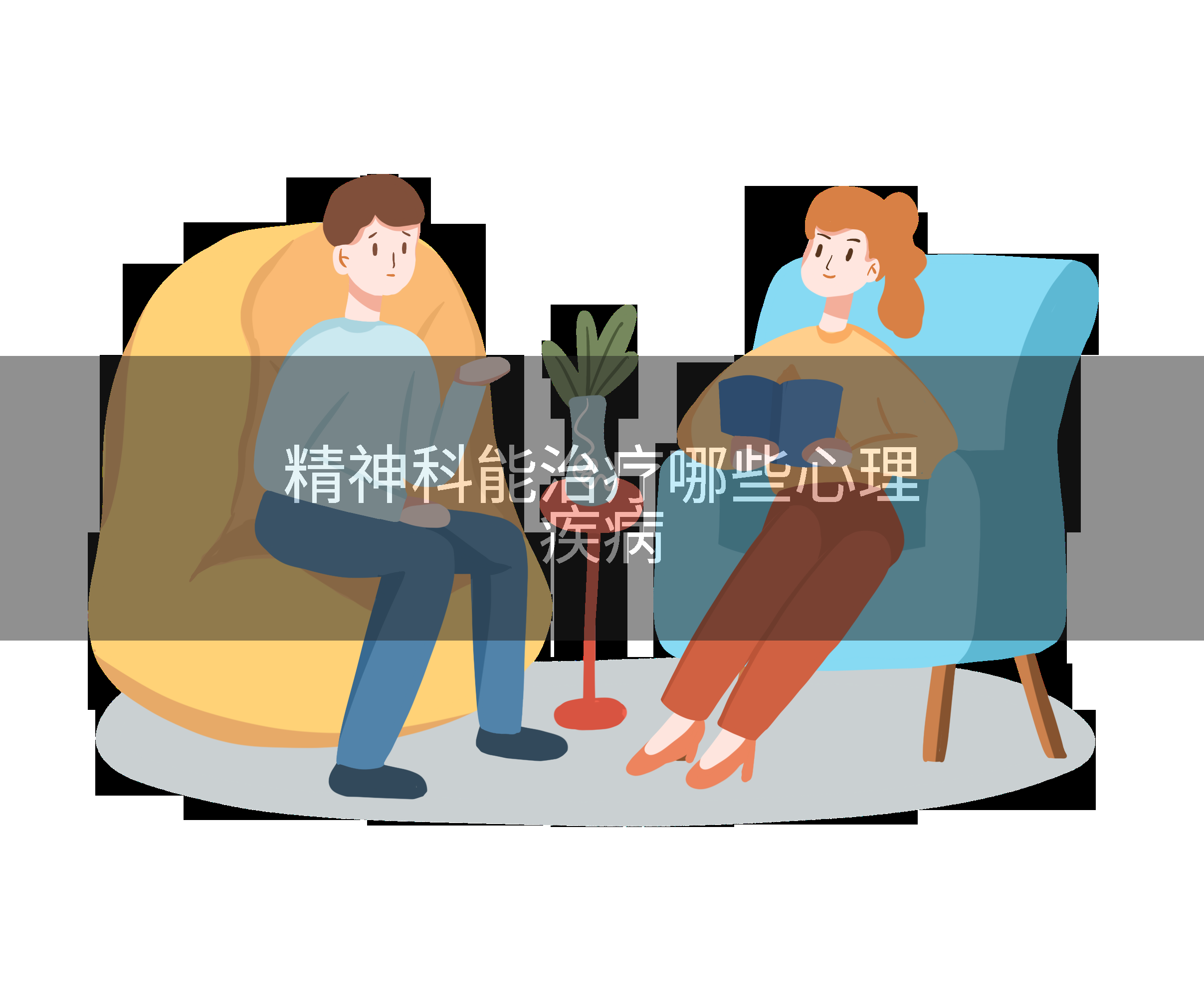 精神科能治疗哪些心理疾病