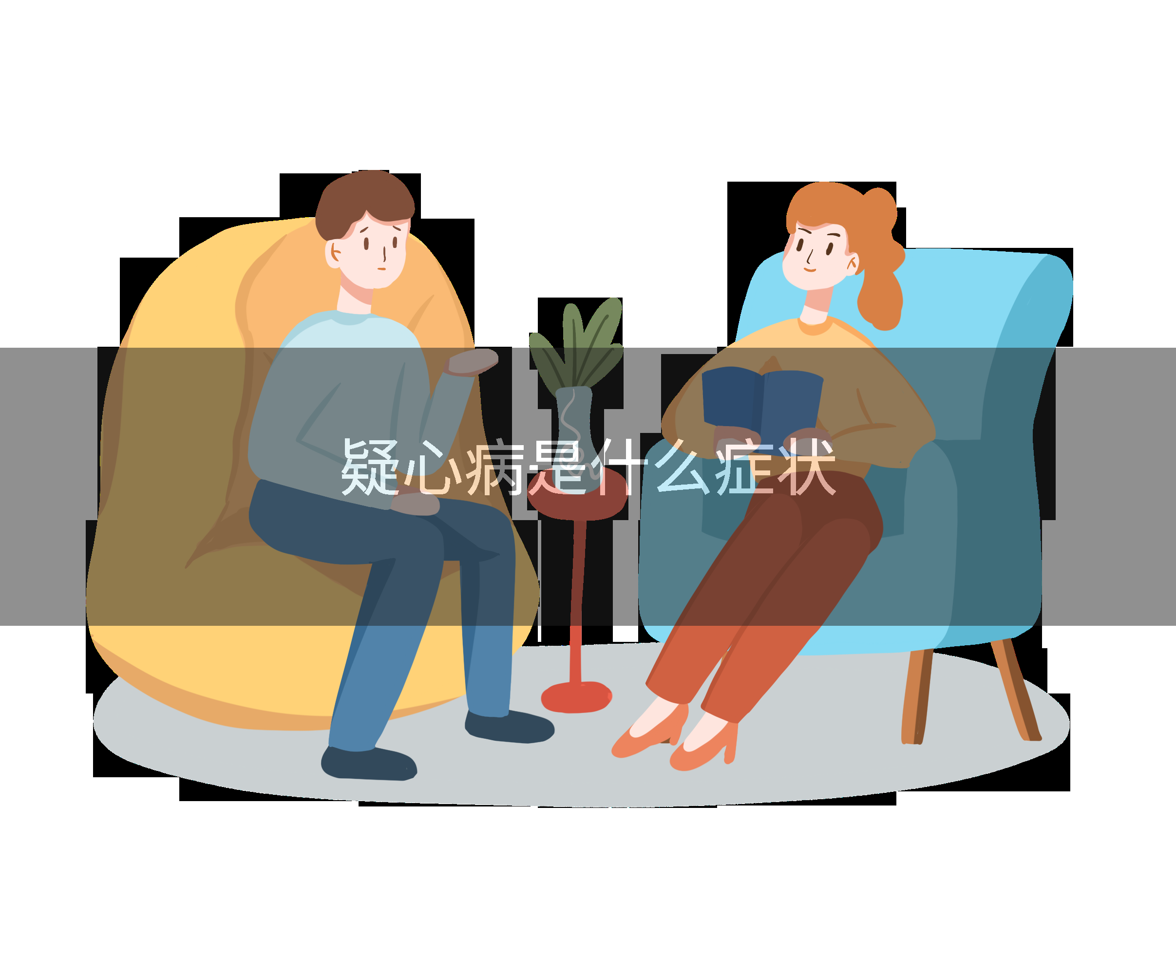 疑心病是什么症状
