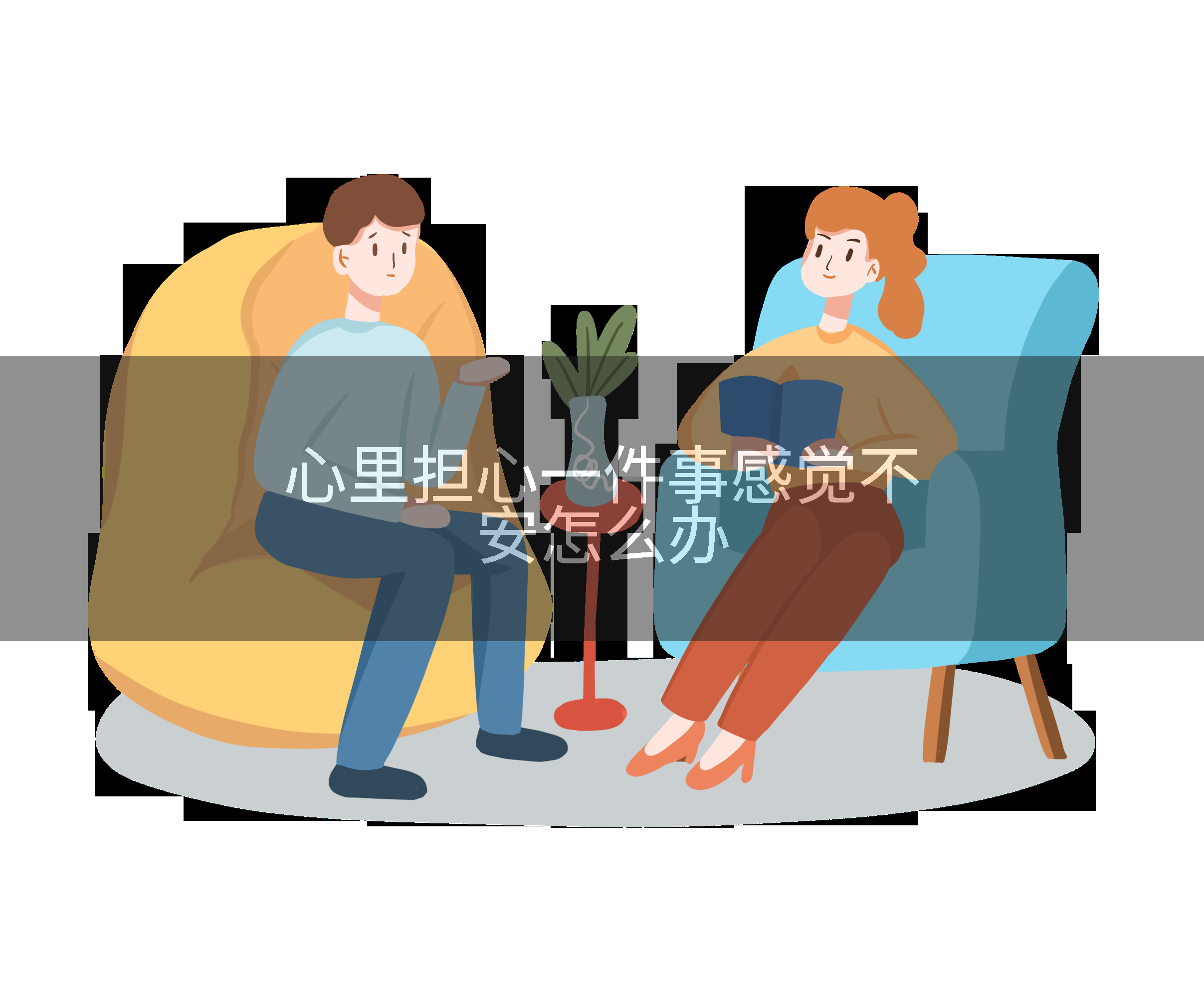 心里担心一件事感觉不安怎么办