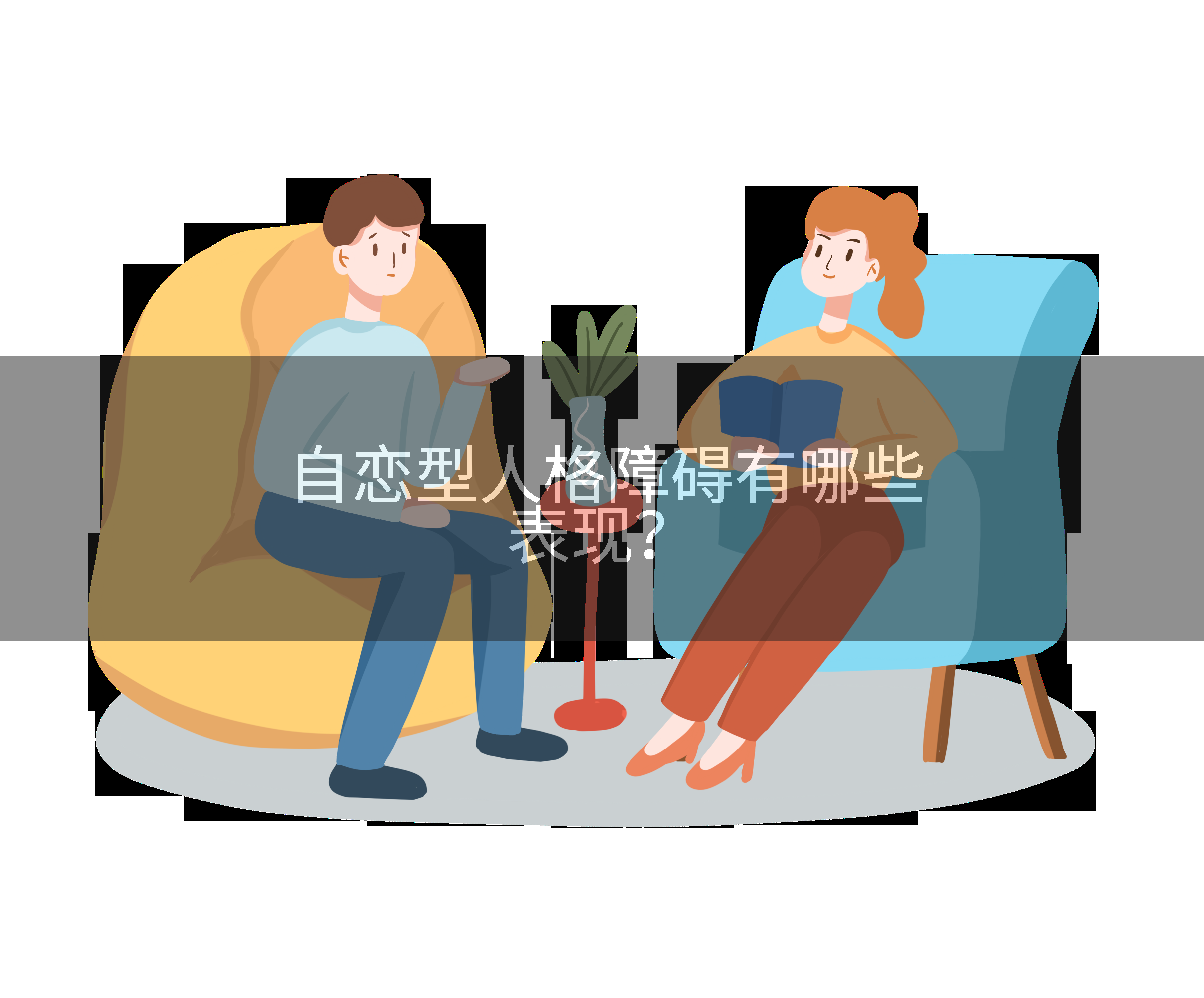 自恋型人格障碍有哪些表现？