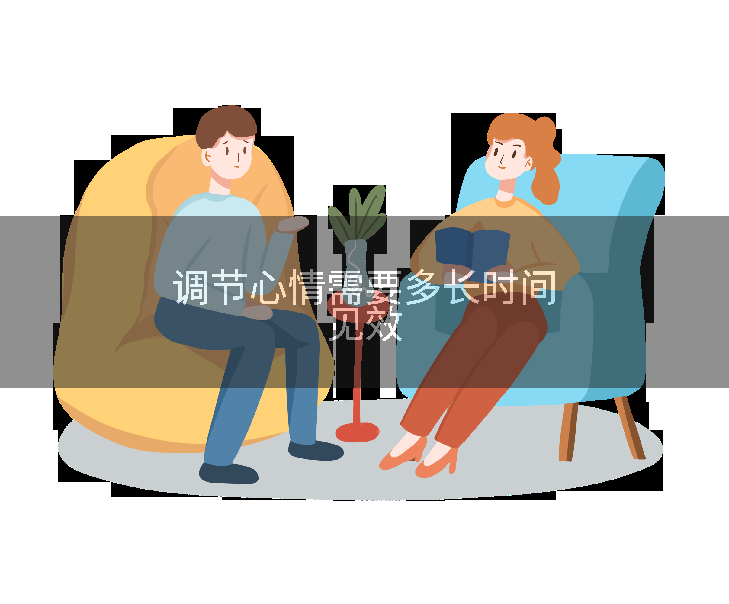 调节心情需要多长时间见效