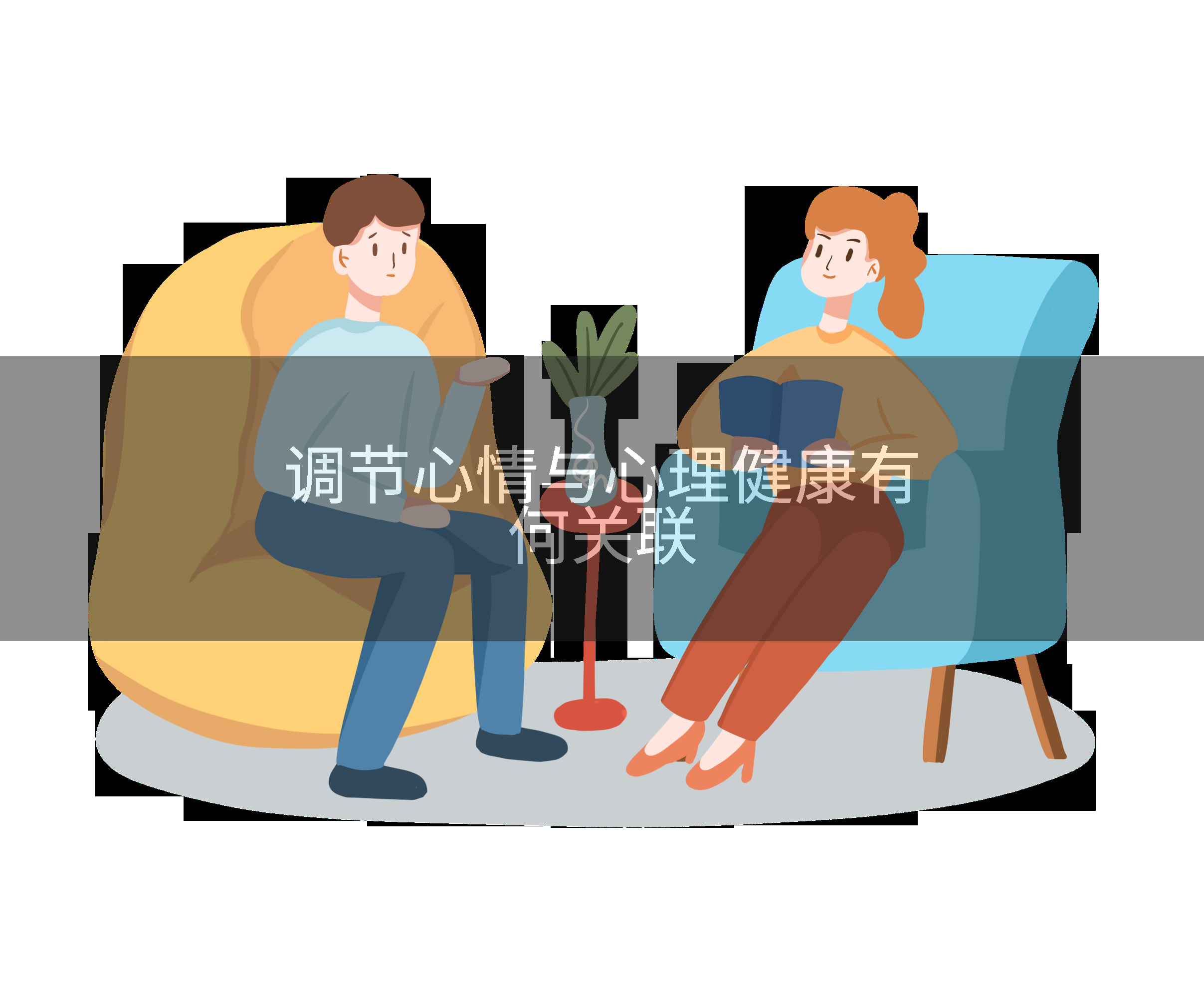 调节心情与心理健康有何关联