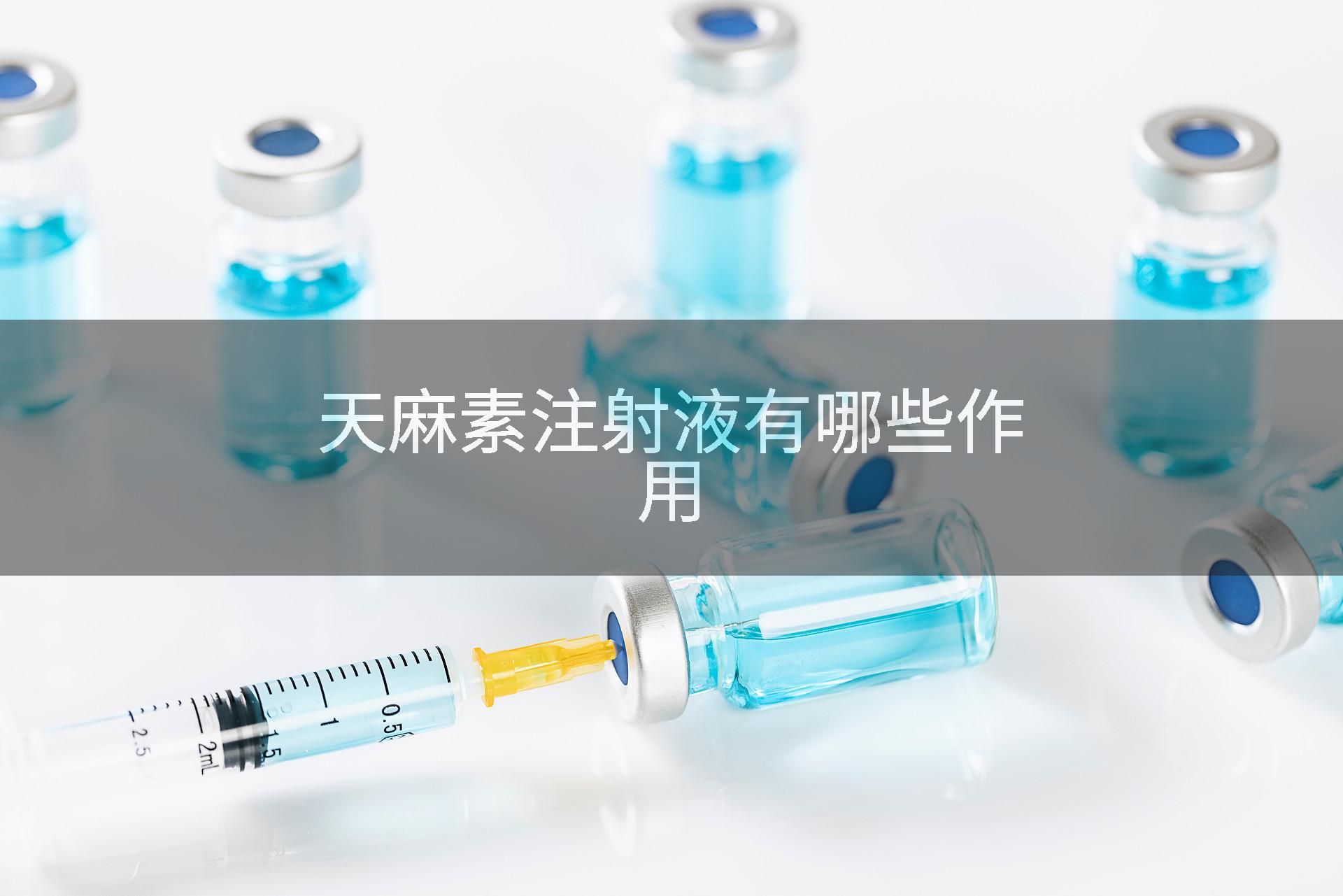 天麻素注射液有哪些作用