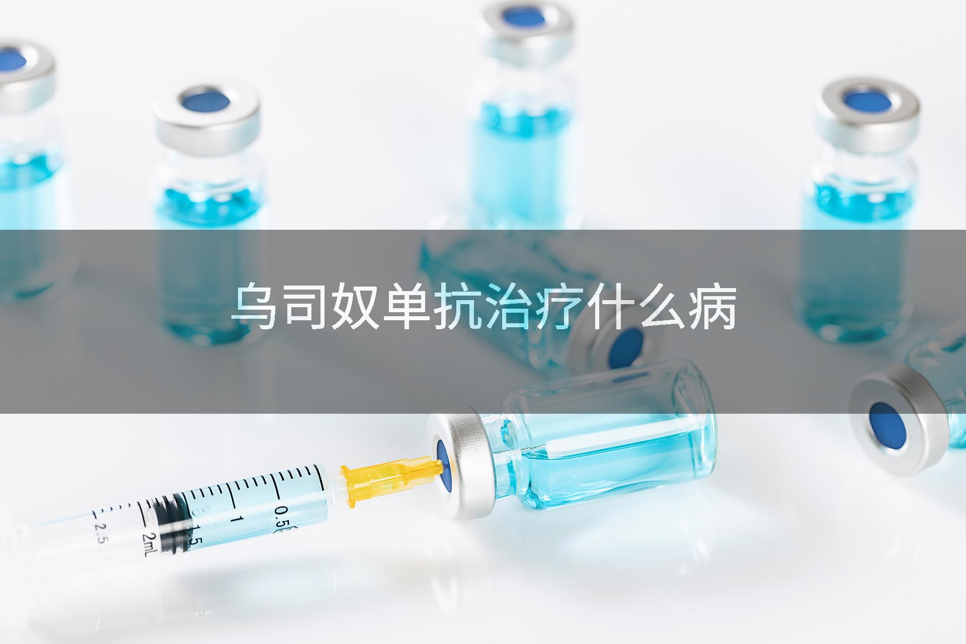 乌司奴单抗治疗什么病