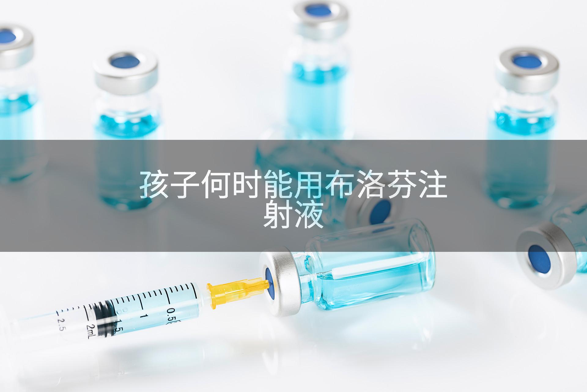 孩子何时能用布洛芬注射液