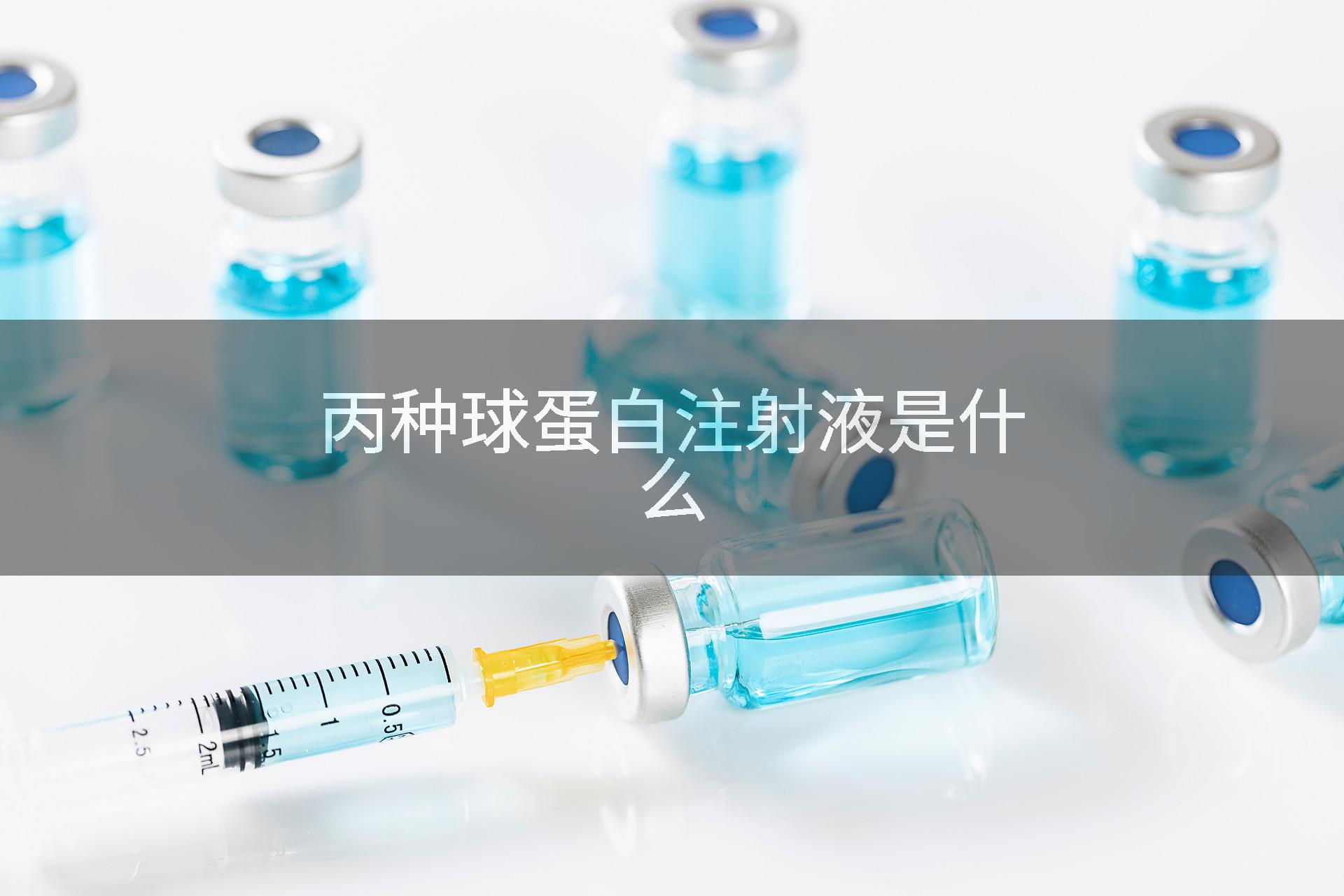丙种球蛋白注射液是什么