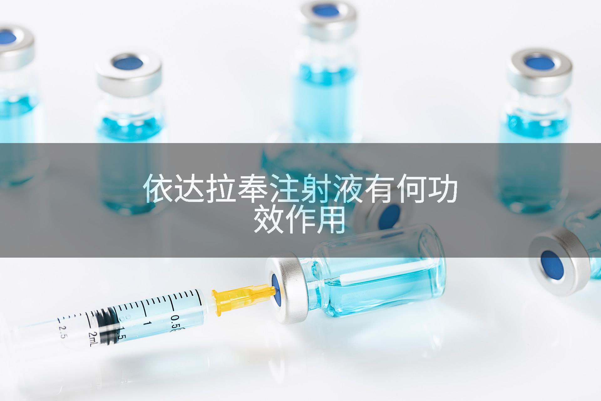 依达拉奉注射液有何功效作用