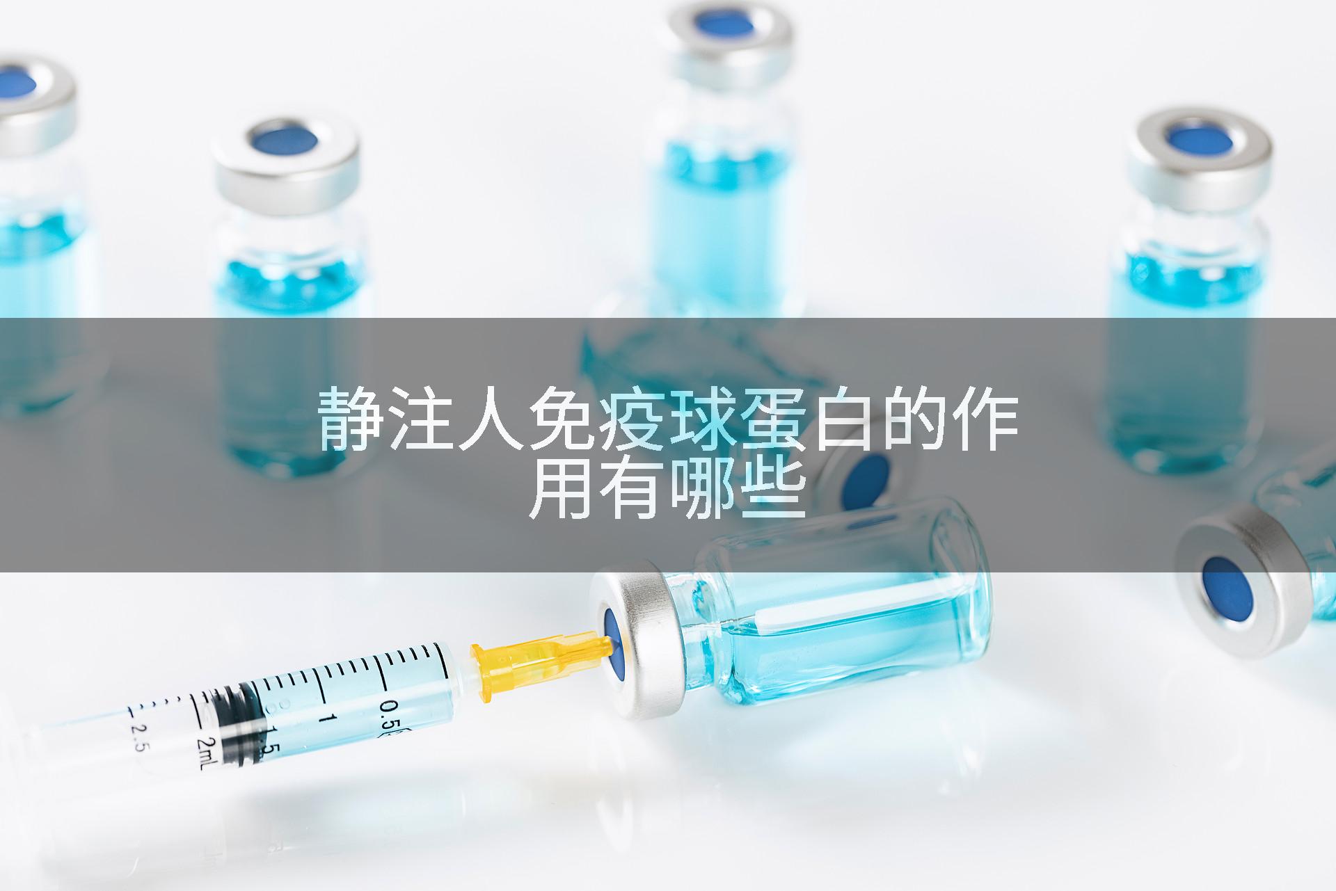 静注人免疫球蛋白的作用有哪些