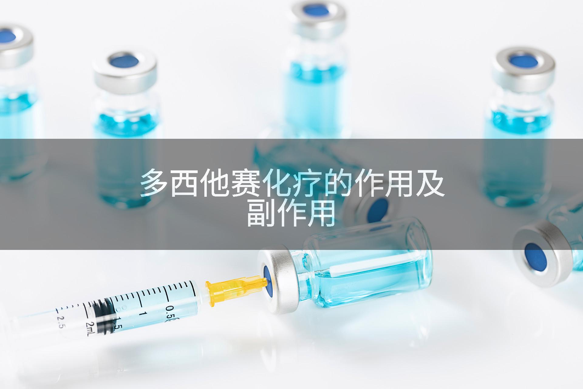 多西他赛化疗的作用及副作用