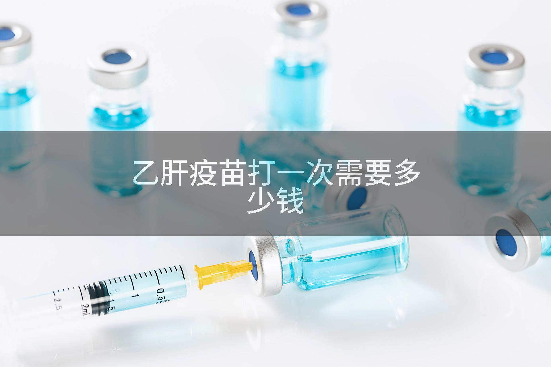 乙肝疫苗打一次需要多少钱