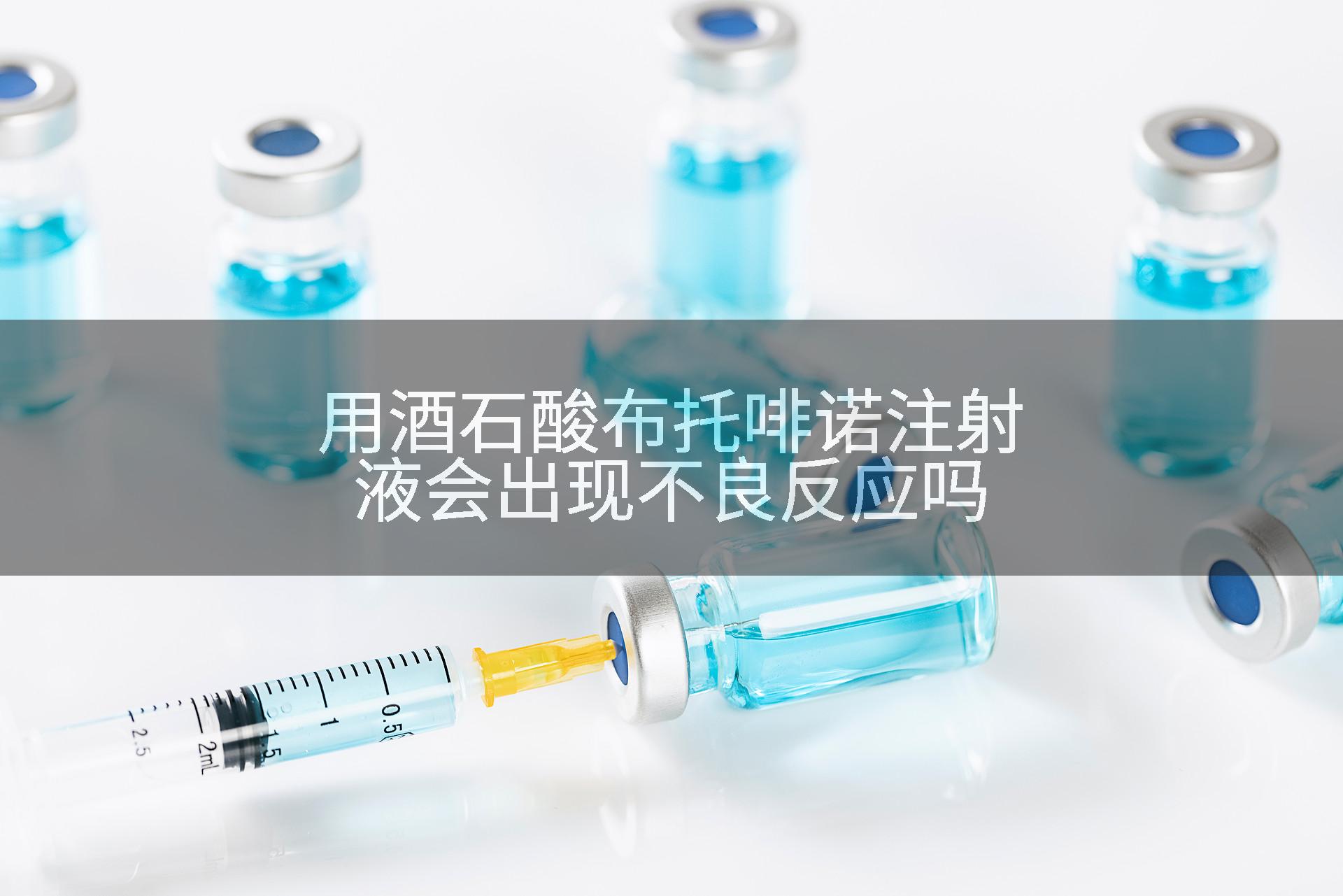 用酒石酸布托啡诺注射液会出现不良反应吗