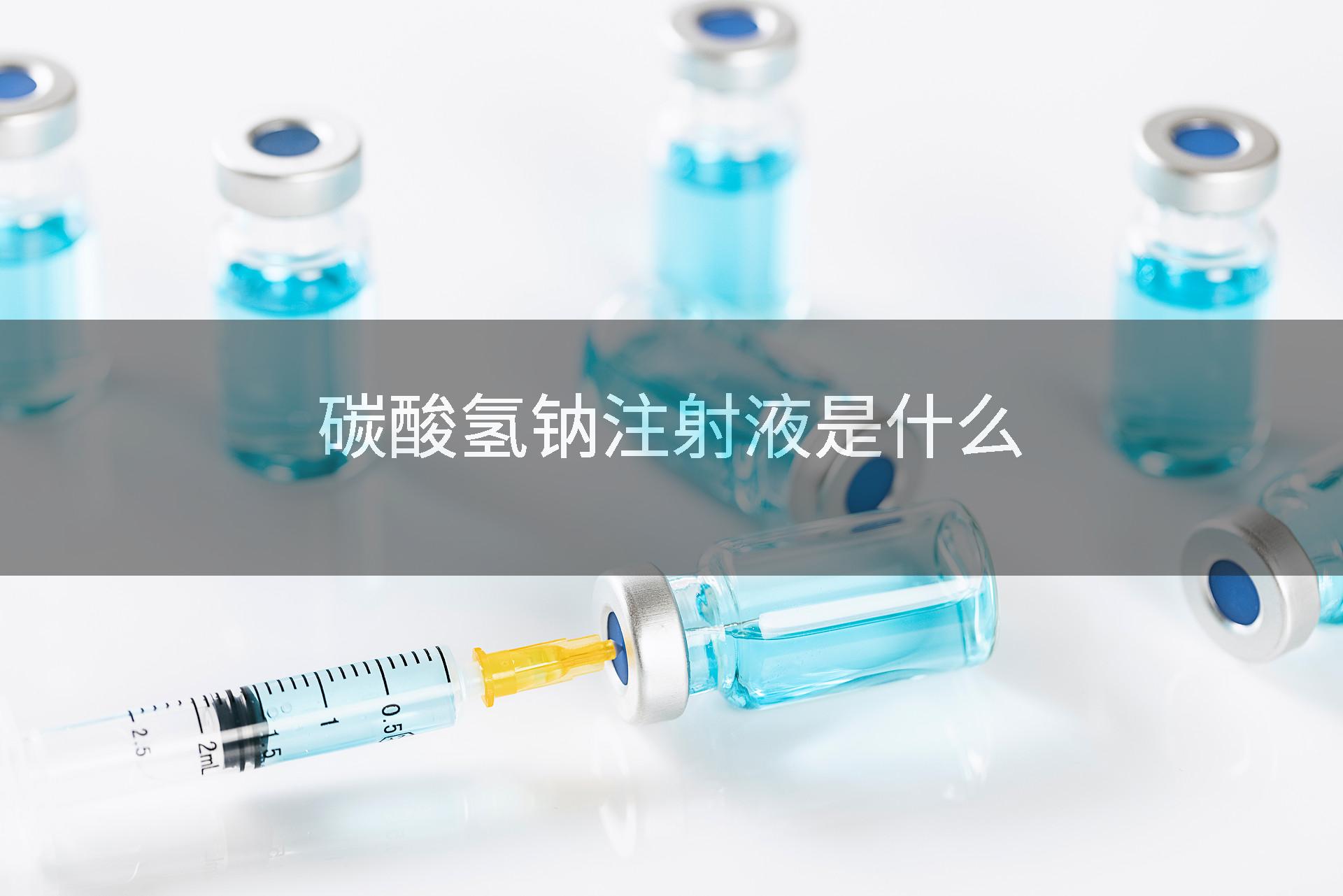 碳酸氢钠注射液是什么