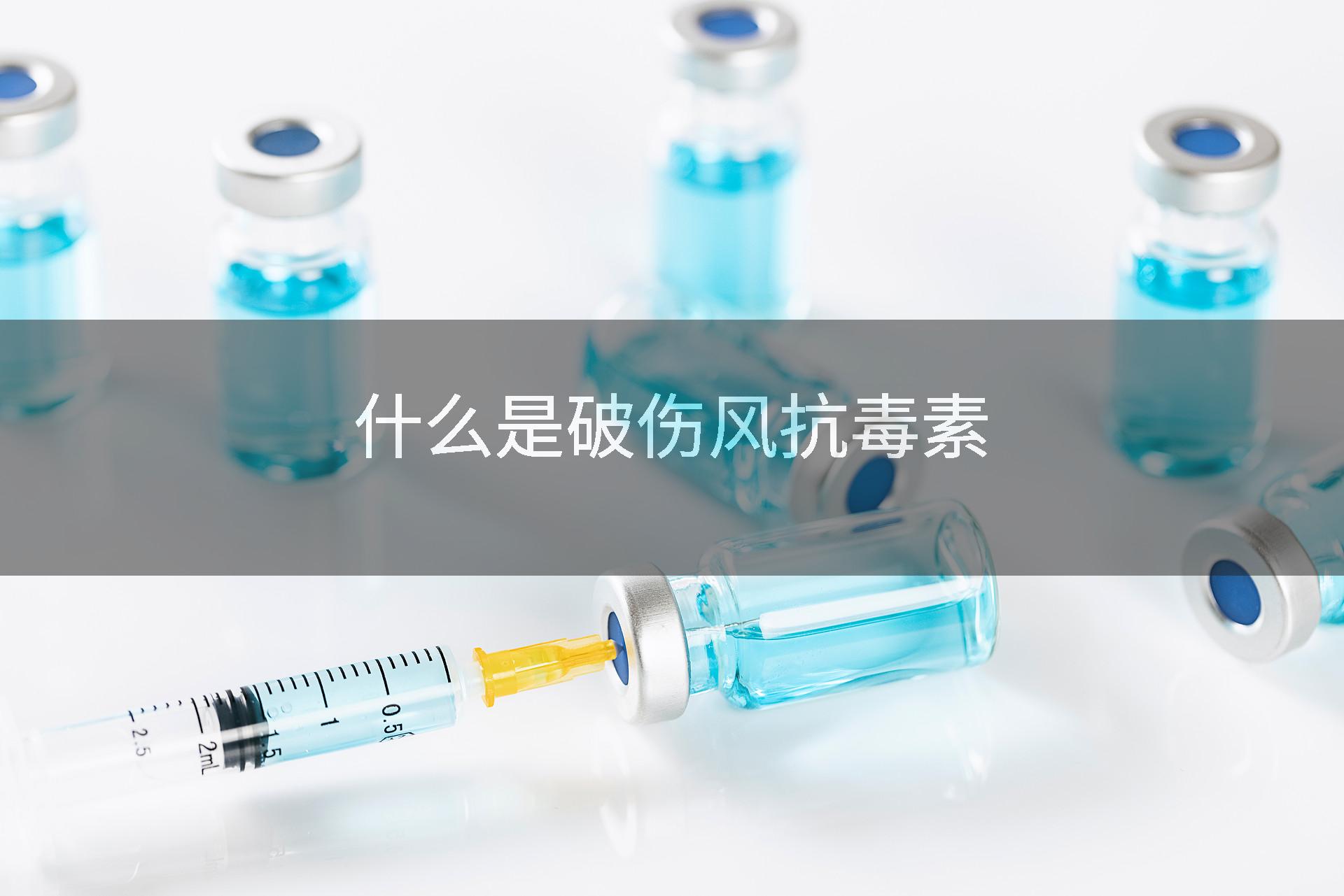 什么是破伤风抗毒素