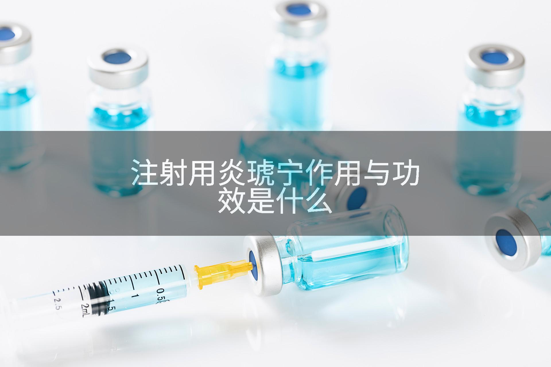 注射用炎琥宁作用与功效是什么