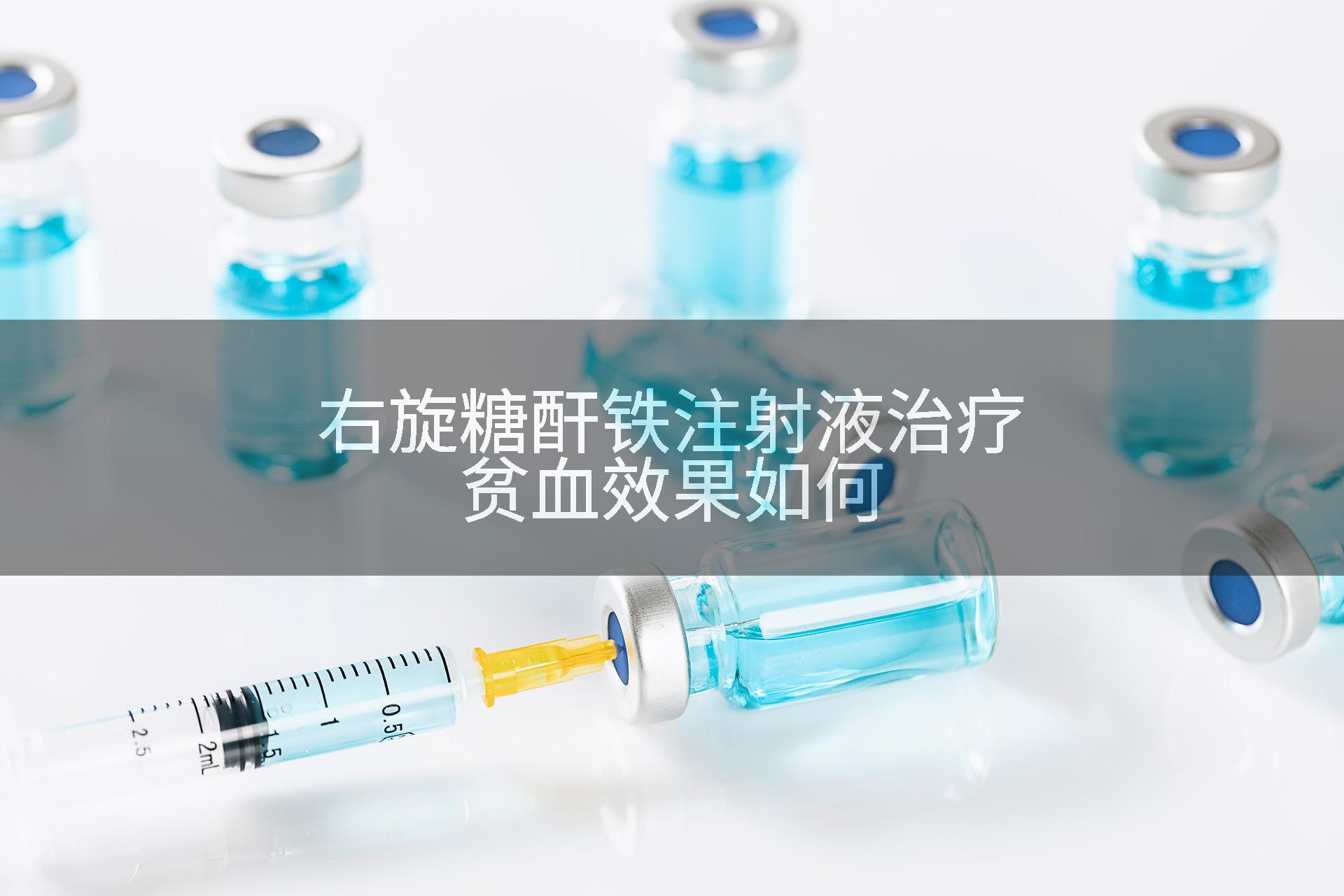 右旋糖酐铁注射液治疗贫血效果如何