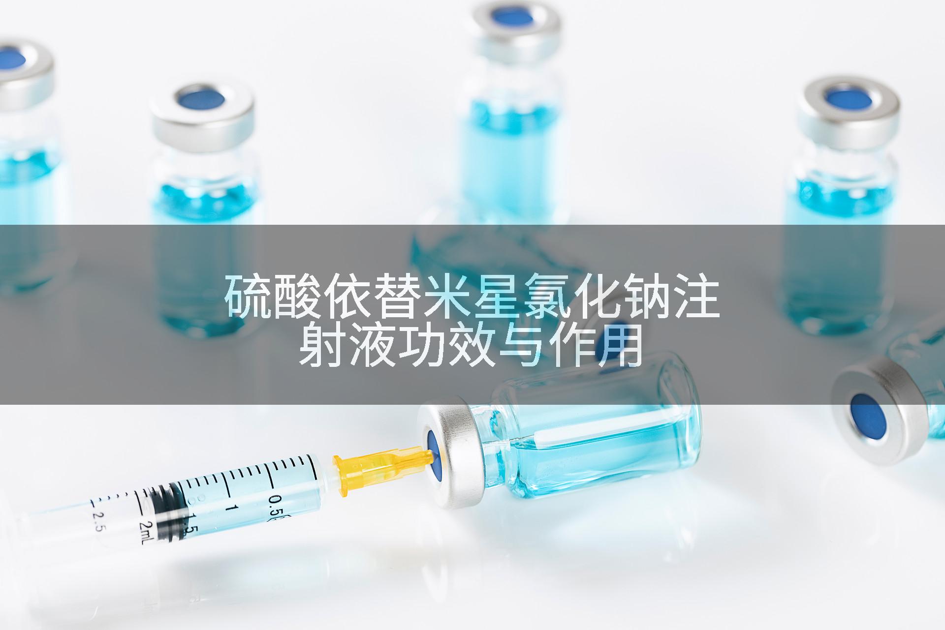 硫酸依替米星氯化钠注射液功效与作用