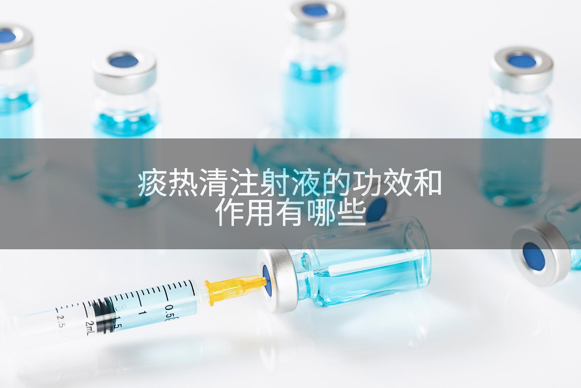 痰热清注射液的功效和作用有哪些
