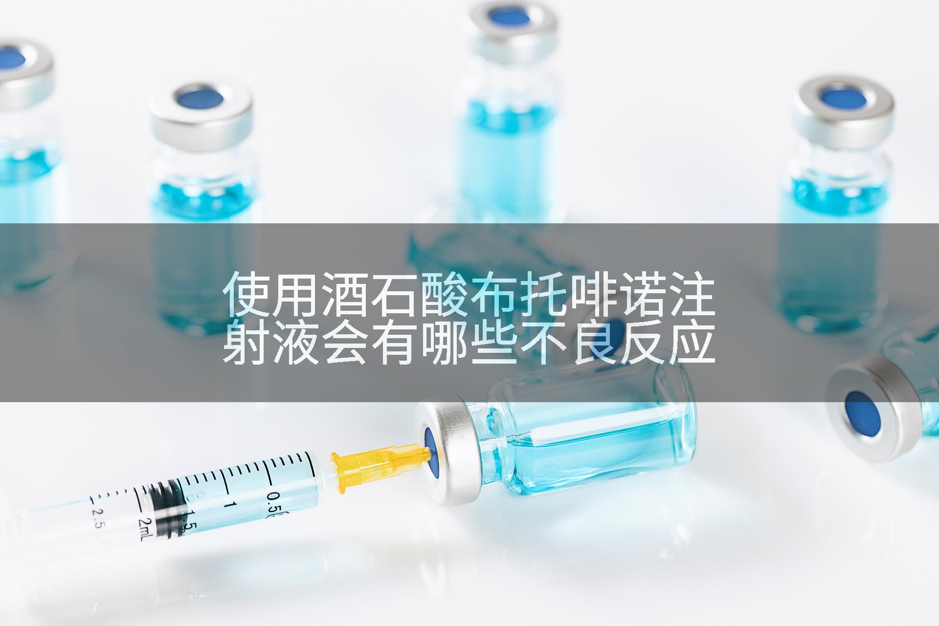 使用酒石酸布托啡诺注射液会有哪些不良反应