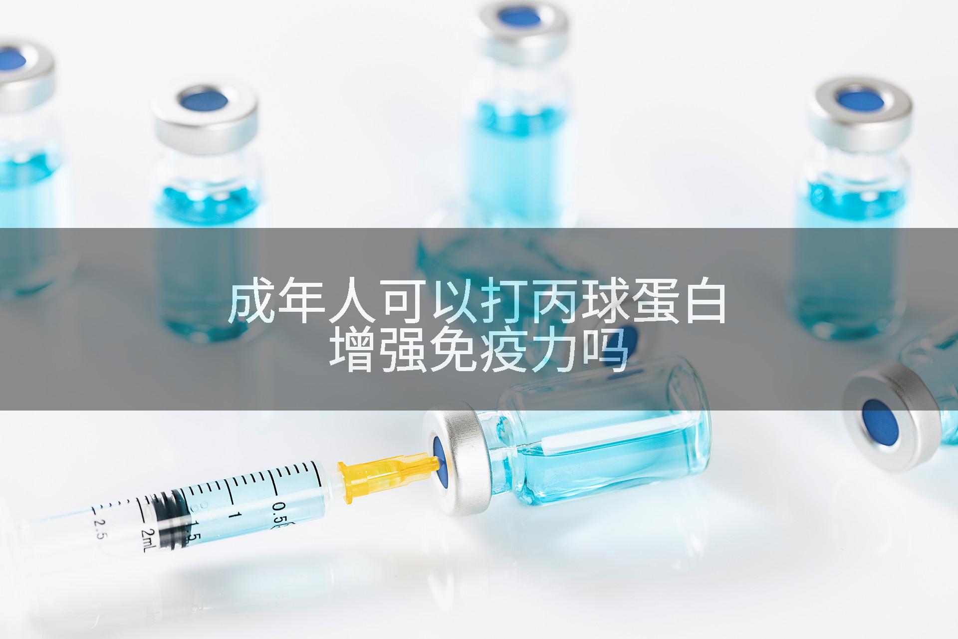 成年人可以打丙球蛋白增强免疫力吗