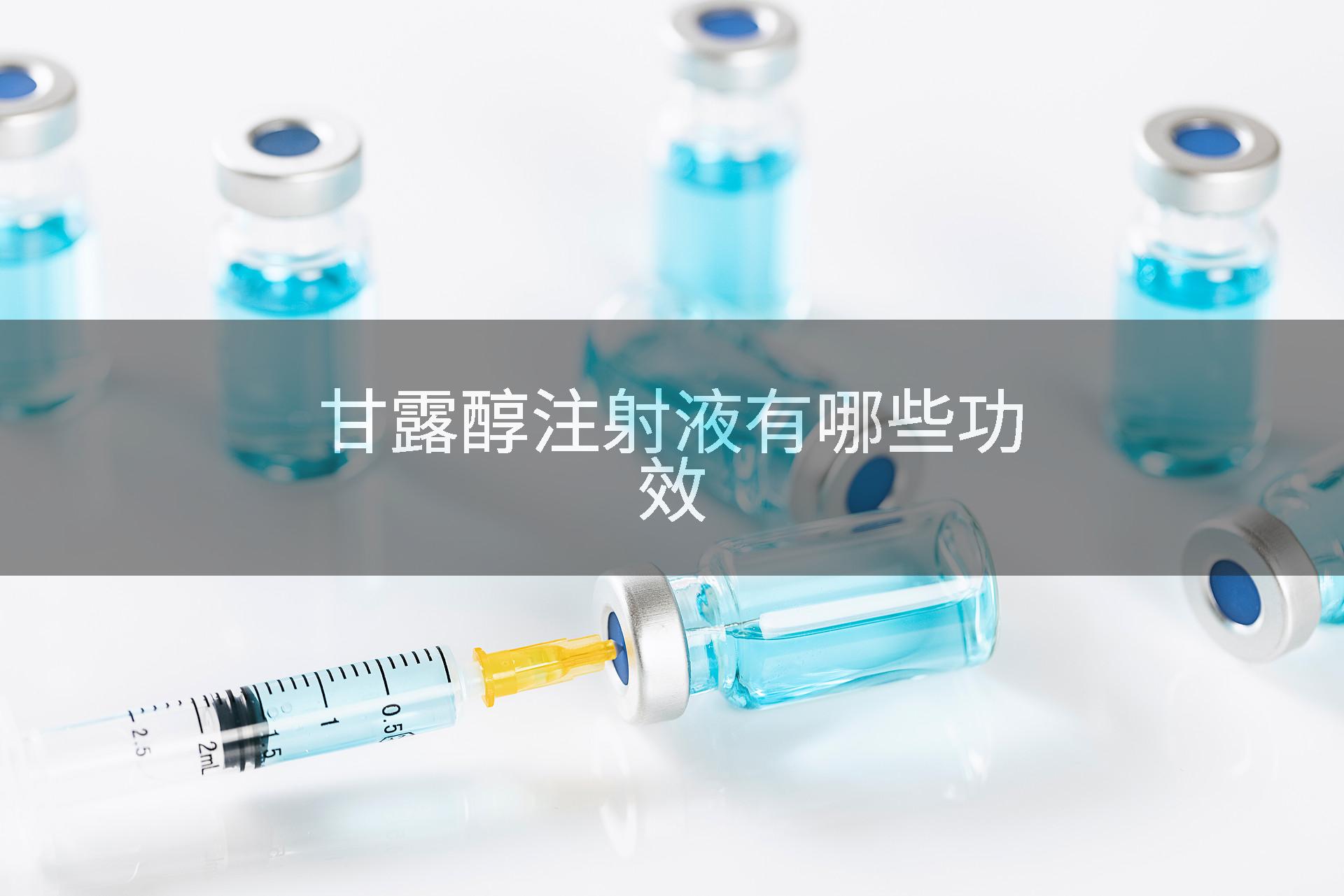 甘露醇注射液有哪些功效